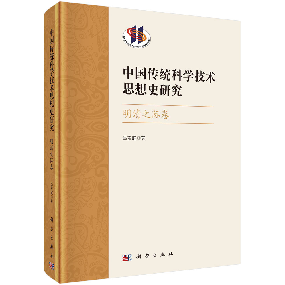 中国传统科学技术思想史研究.明清之际卷