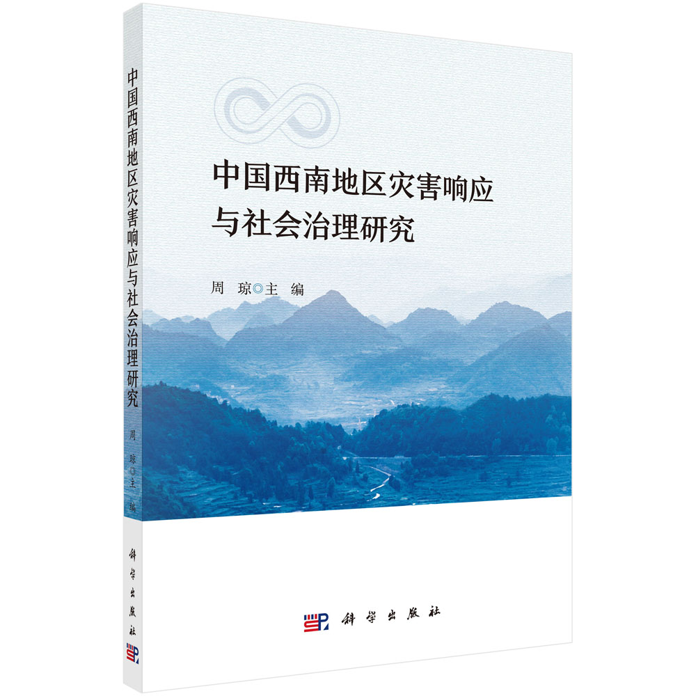 中国西南地区灾害响应与社会治理研究