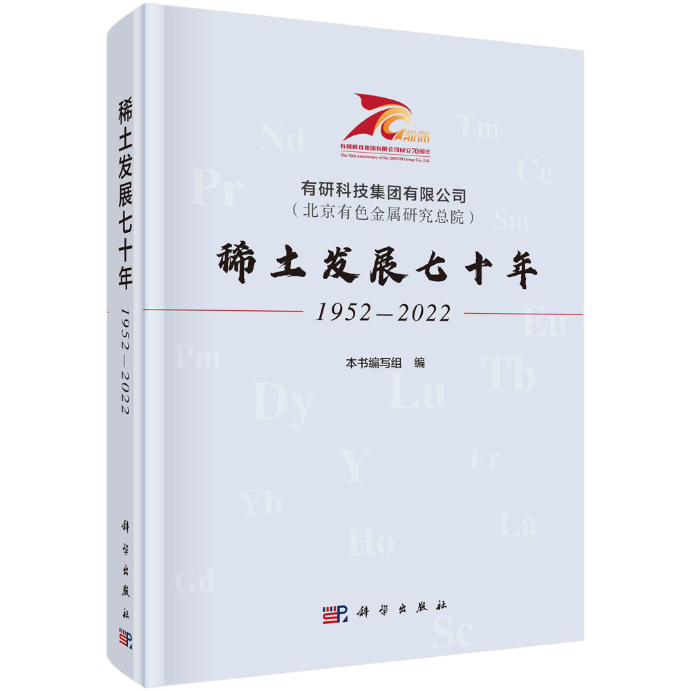 有研科技集团有限公司（北京有色金属研究总院）稀土发展七十年：1952-2022