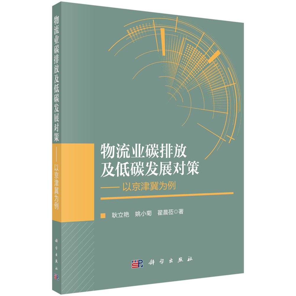 物流业碳排放及低碳发展对策：以京津冀为例