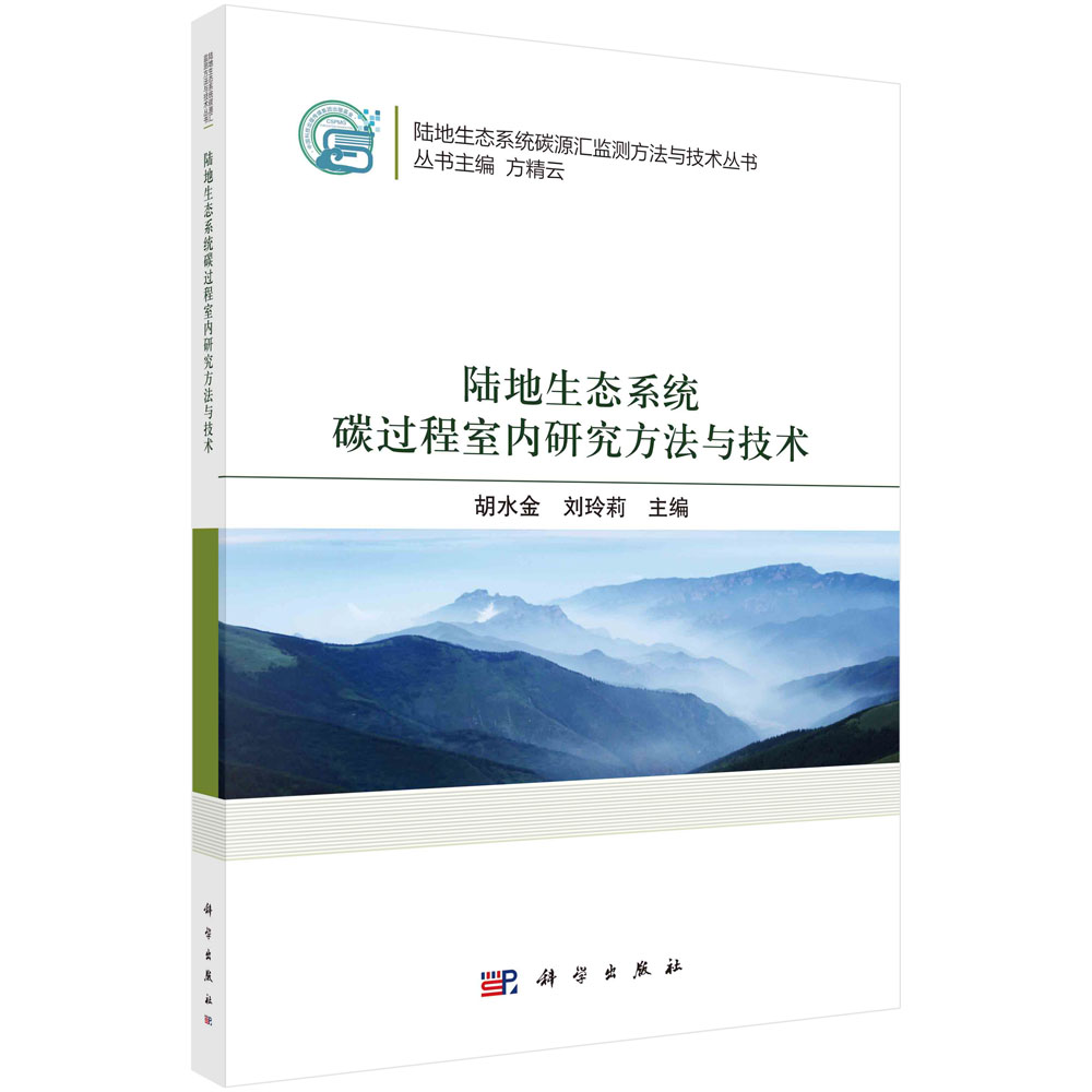 陆地生态系统碳过程室内研究方法与技术