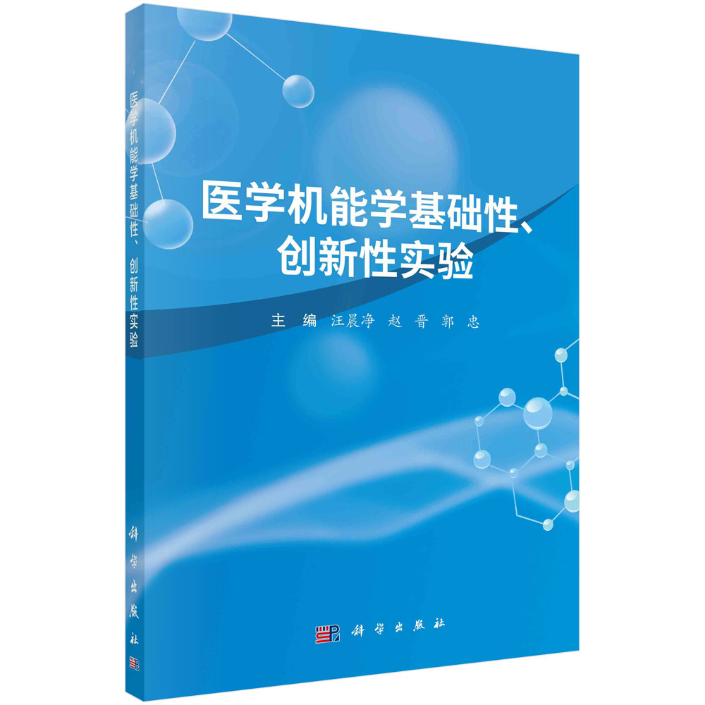 医学机能学基础性、创新性实验