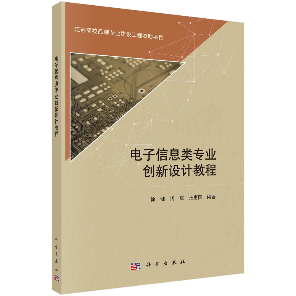 电子信息类专业创新设计教程