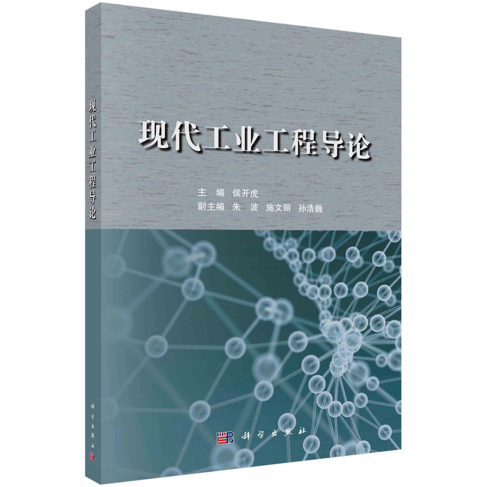 现代工业工程导论机械工程工程技术图书分类科学商城——科学出版社官网 