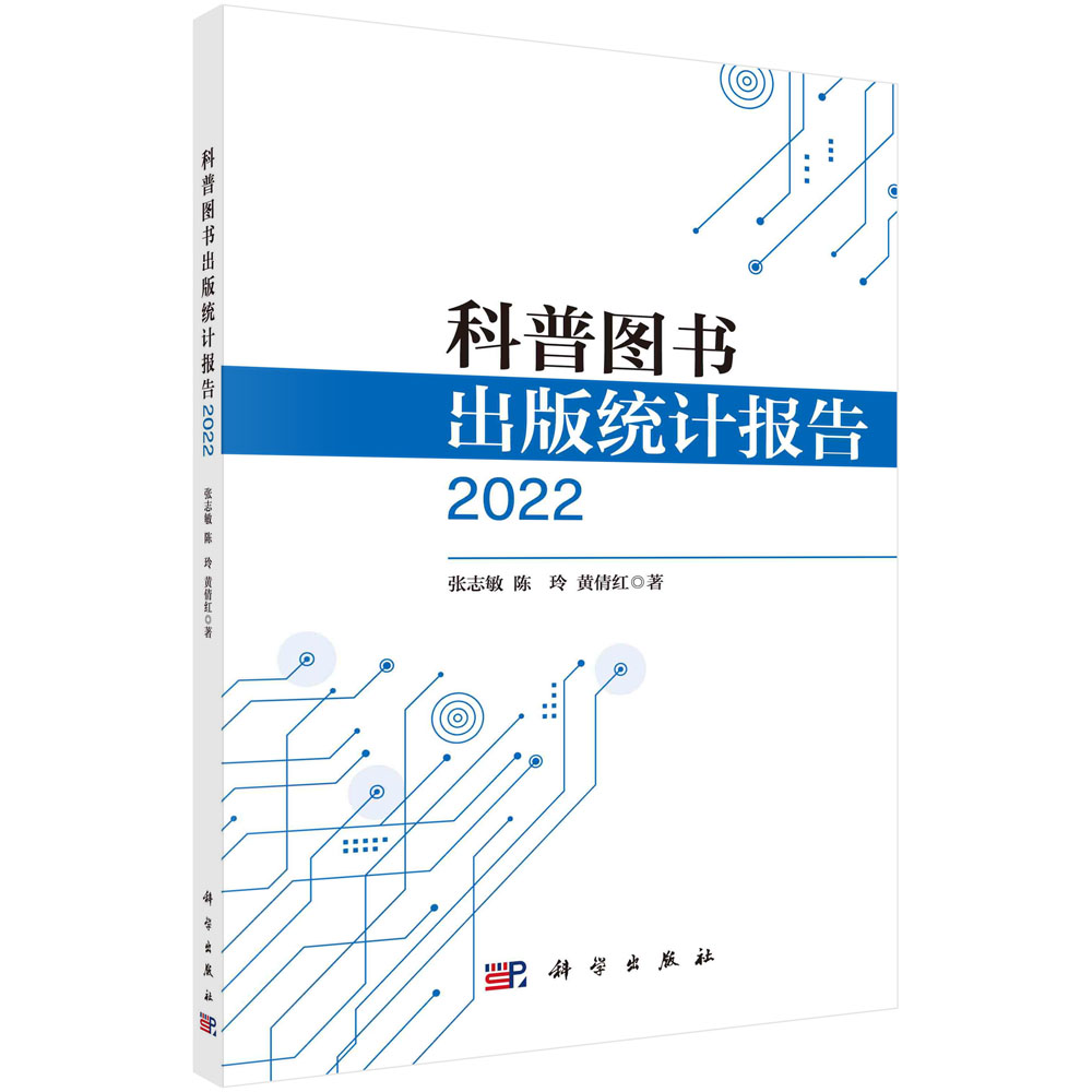 科普图书出版统计报告.2022