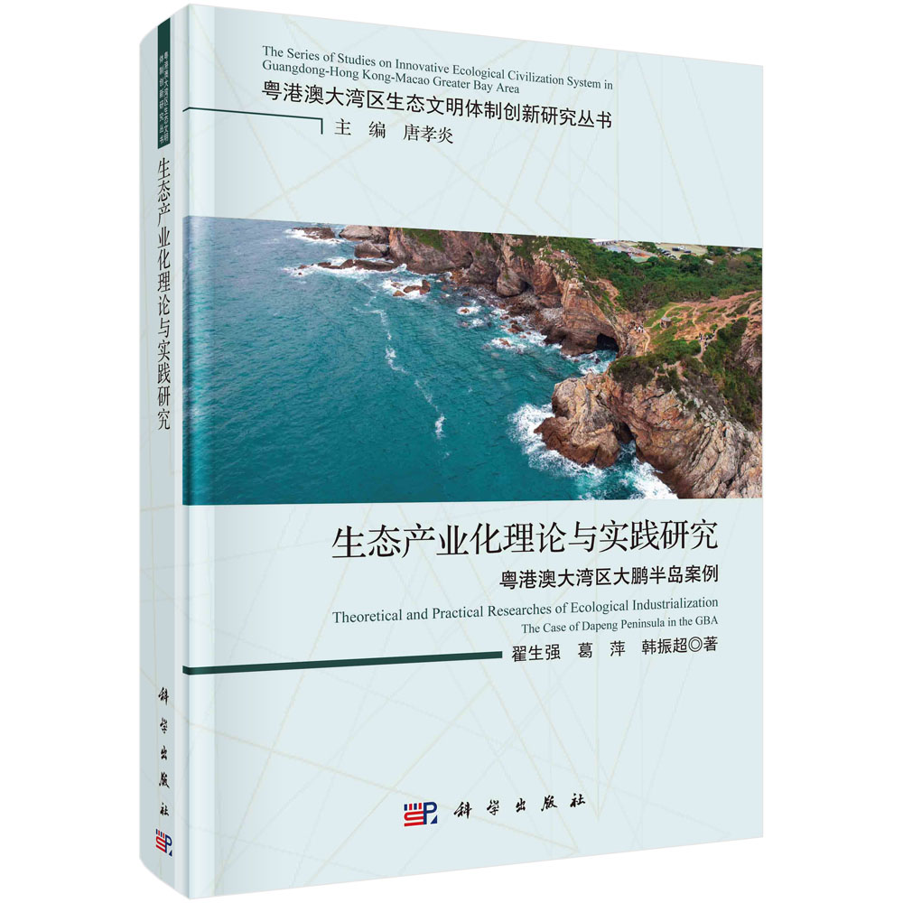 生态产业化理论与实践研究：粤港澳大湾区大鹏半岛案例