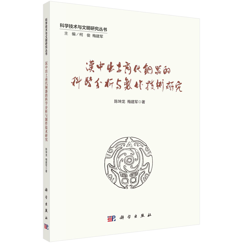 汉中出土商代铜器的科学分析与制作技术研究