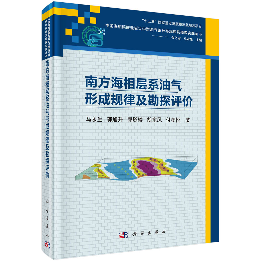 南方海相层系油气形成规律及勘探评价