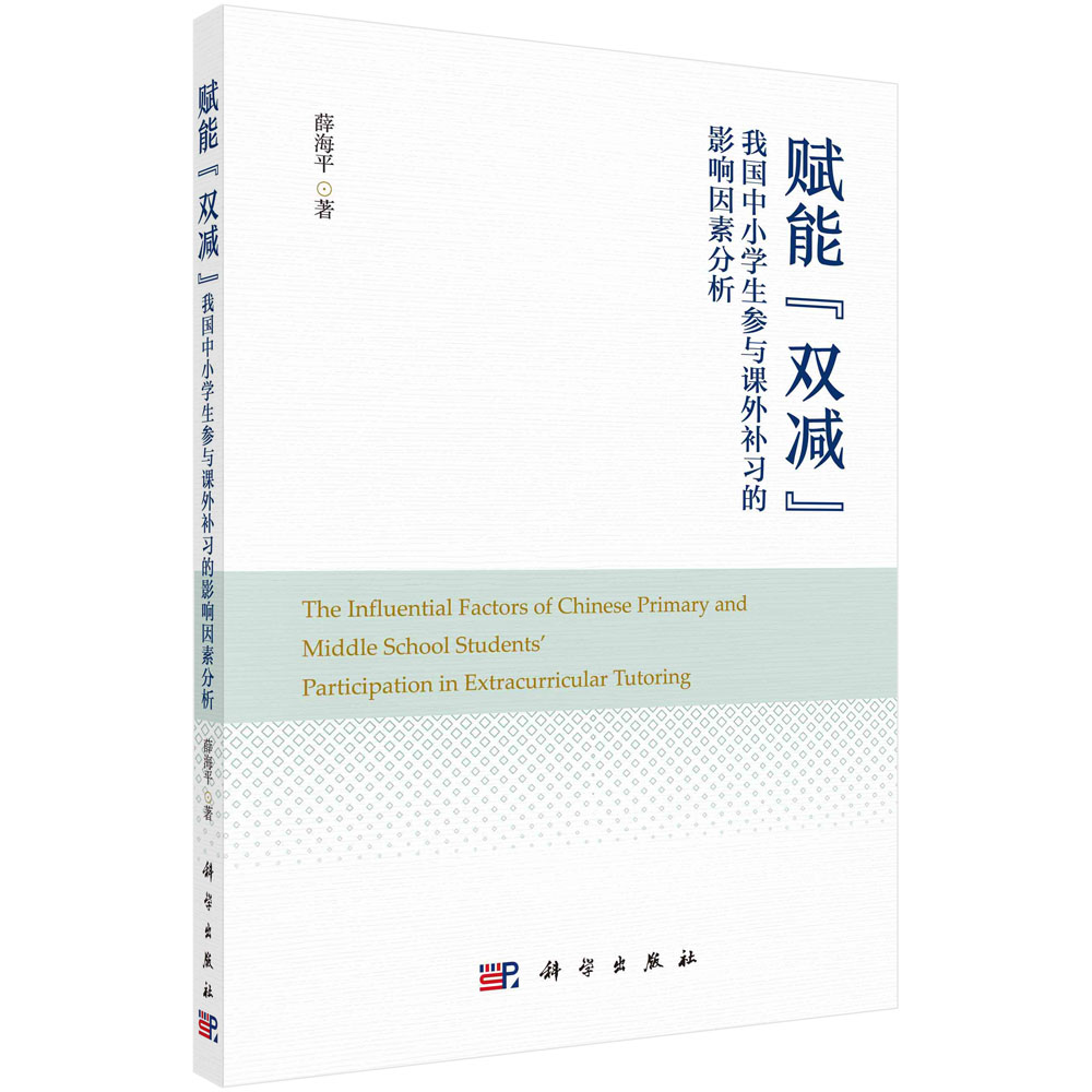 赋能“双减”：我国中小学生参与课外补习的影响因素分析