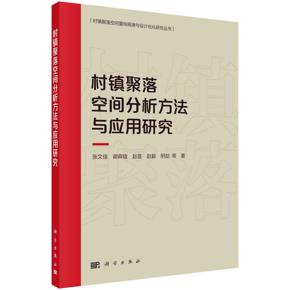 村镇聚落空间分析方法与应用研究