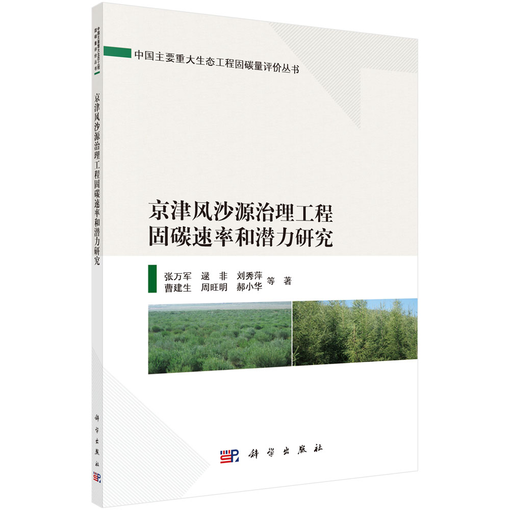 京津风沙源治理工程固碳速率和潜力研究