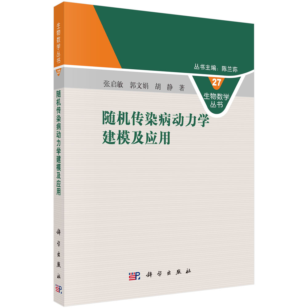 随机传染病动力学建模及应用