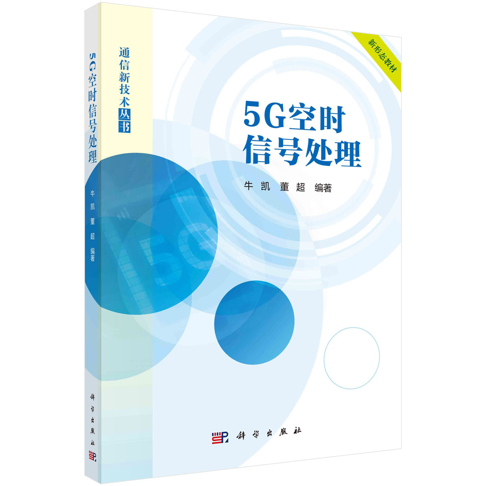 5G空时信号处理