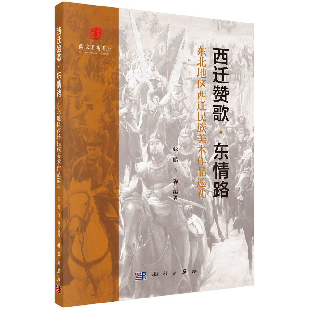 西迁赞歌·东情路：东北地区西迁民族美术作品巡礼