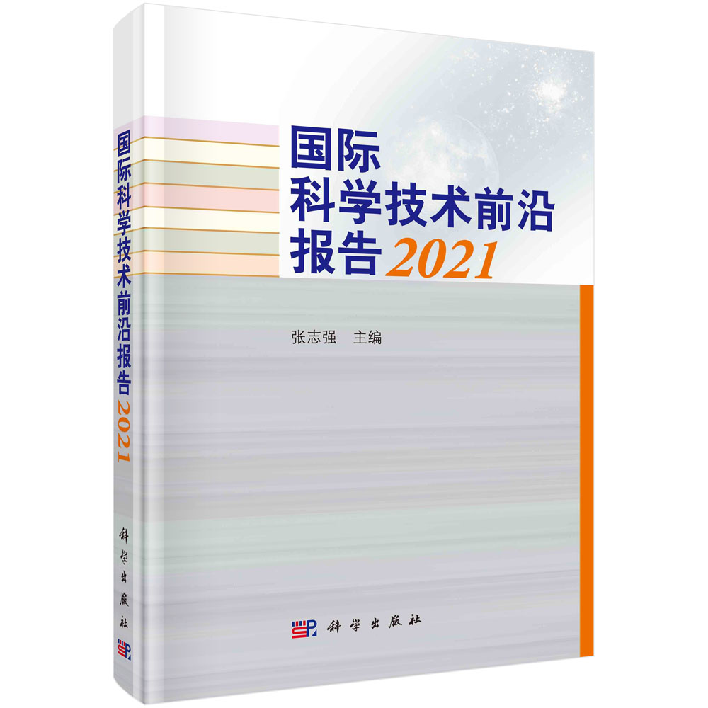 国际科学技术前沿报告2021