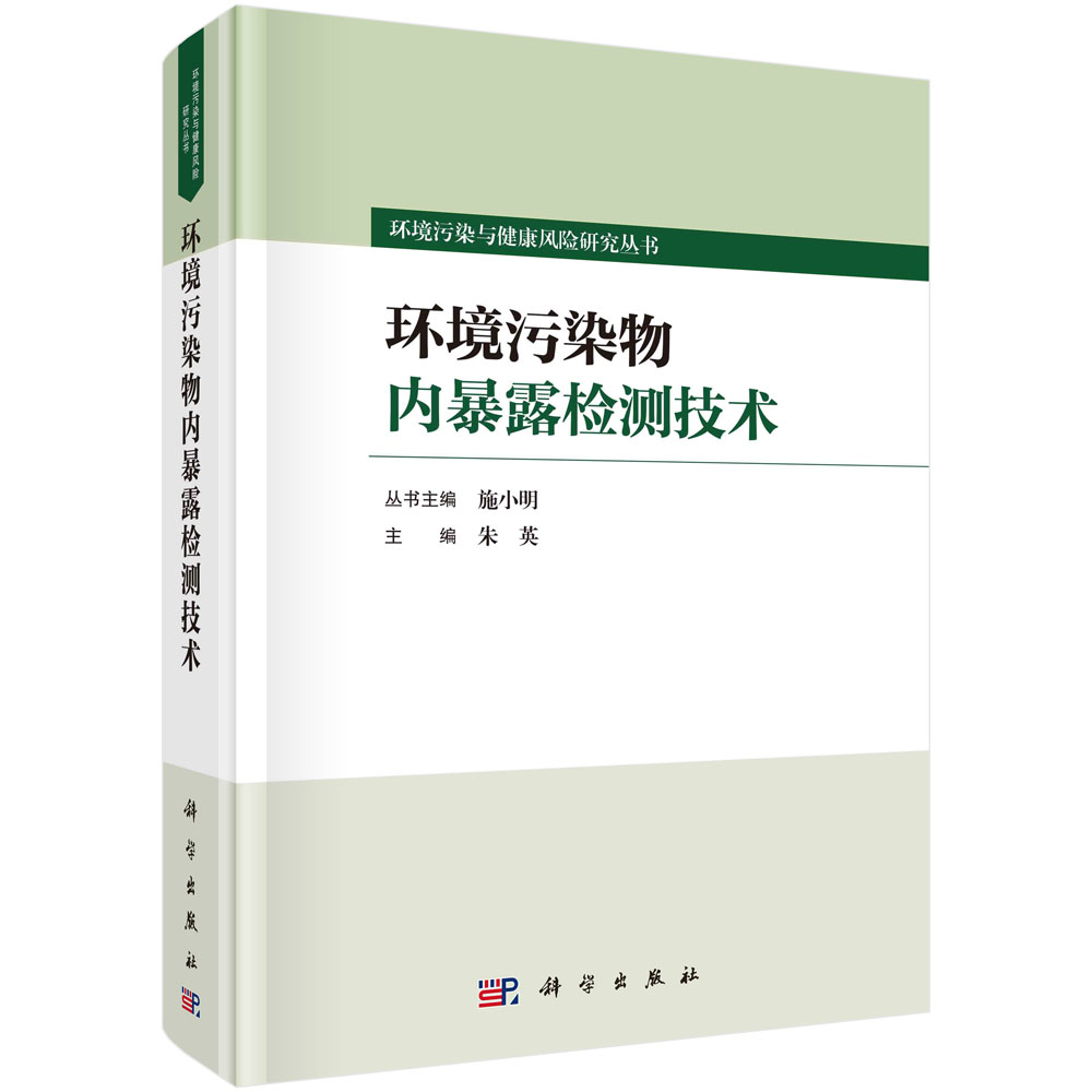 环境污染物内暴露检测技术