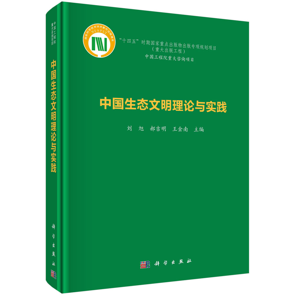 中国生态文明理论与实践