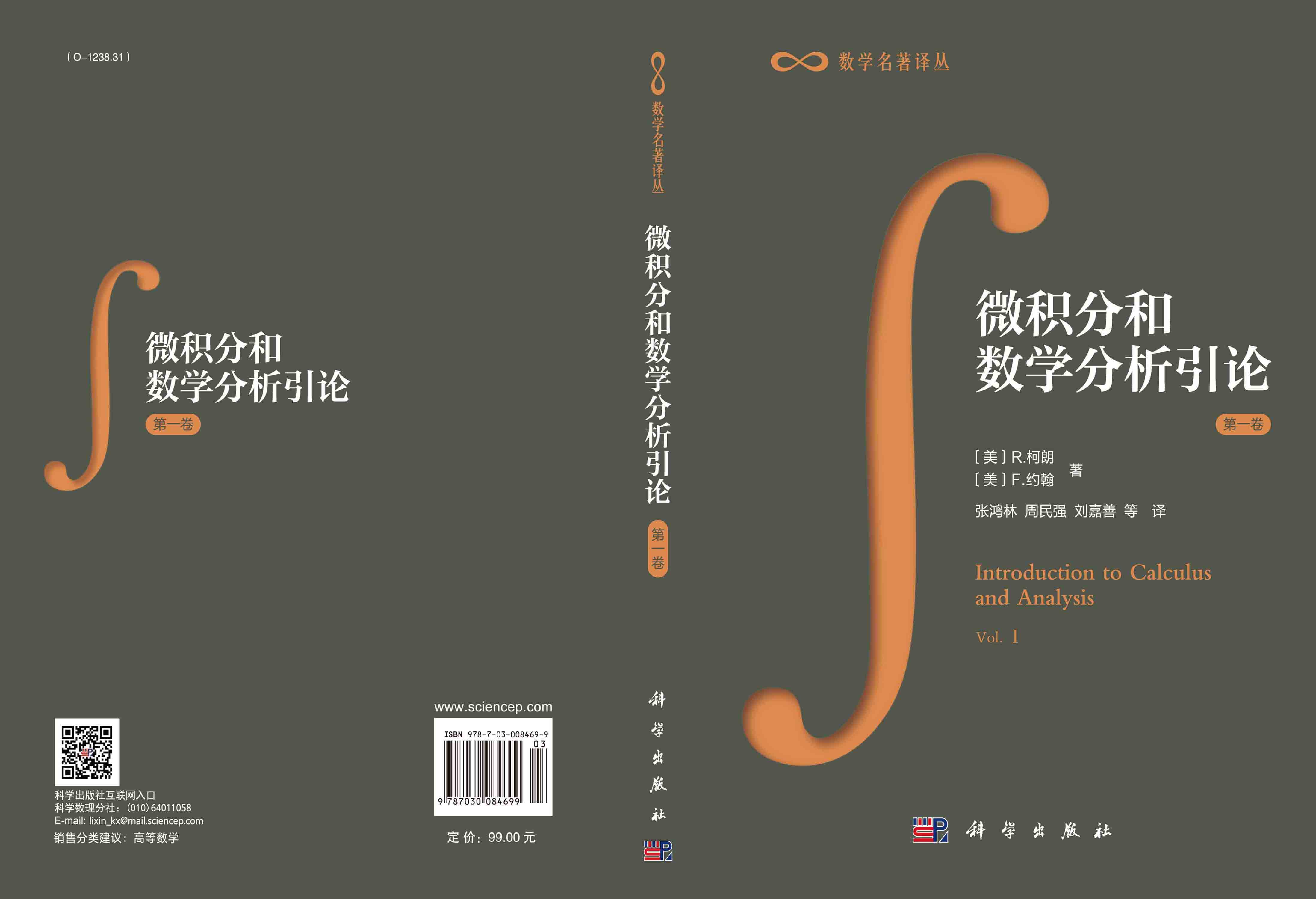 微积分和数学分析引论 第一卷 第一分册,第二分册