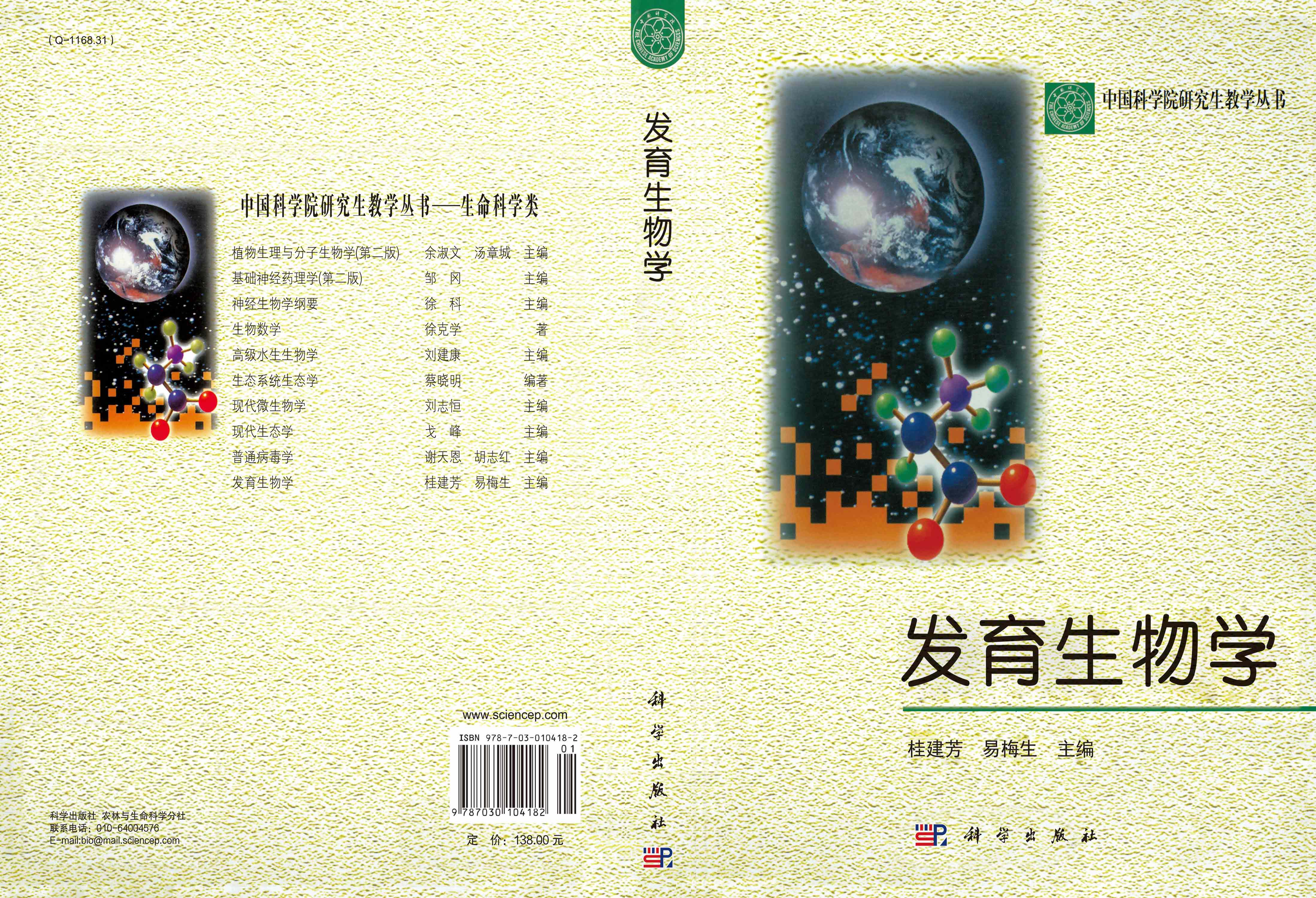 发育生物学