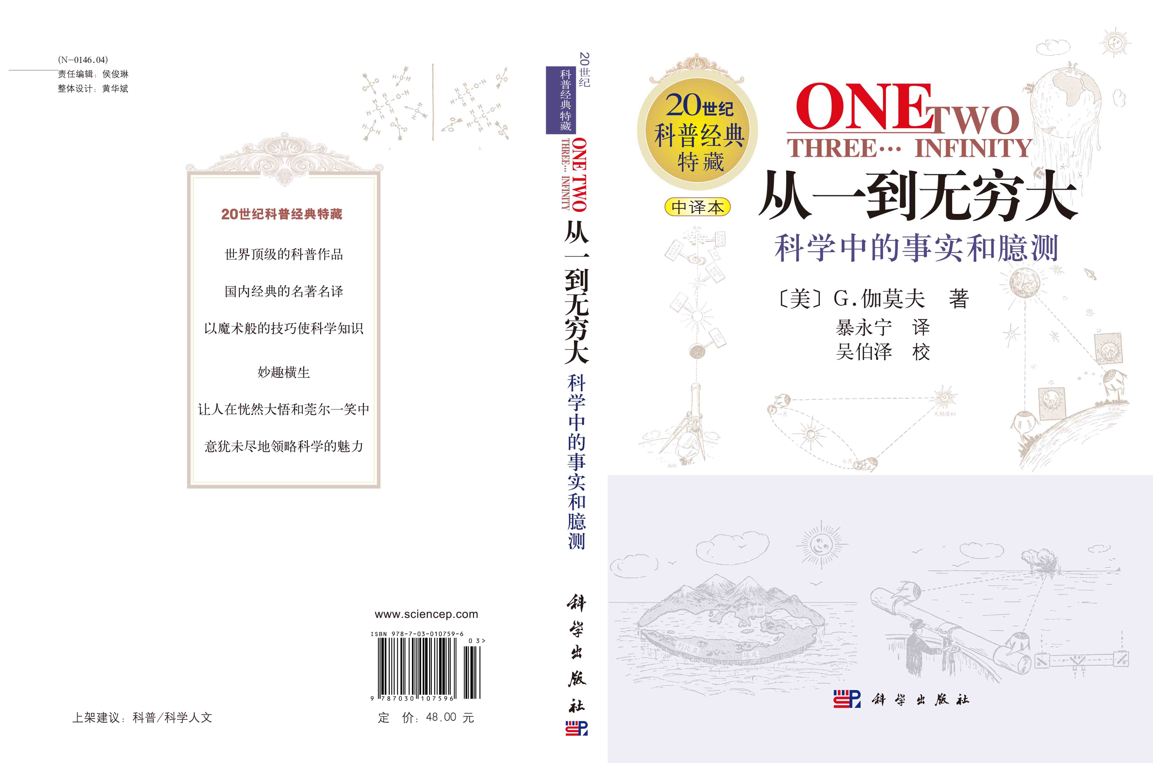 从一到无穷大—科学中的事实和臆测(修订版)
