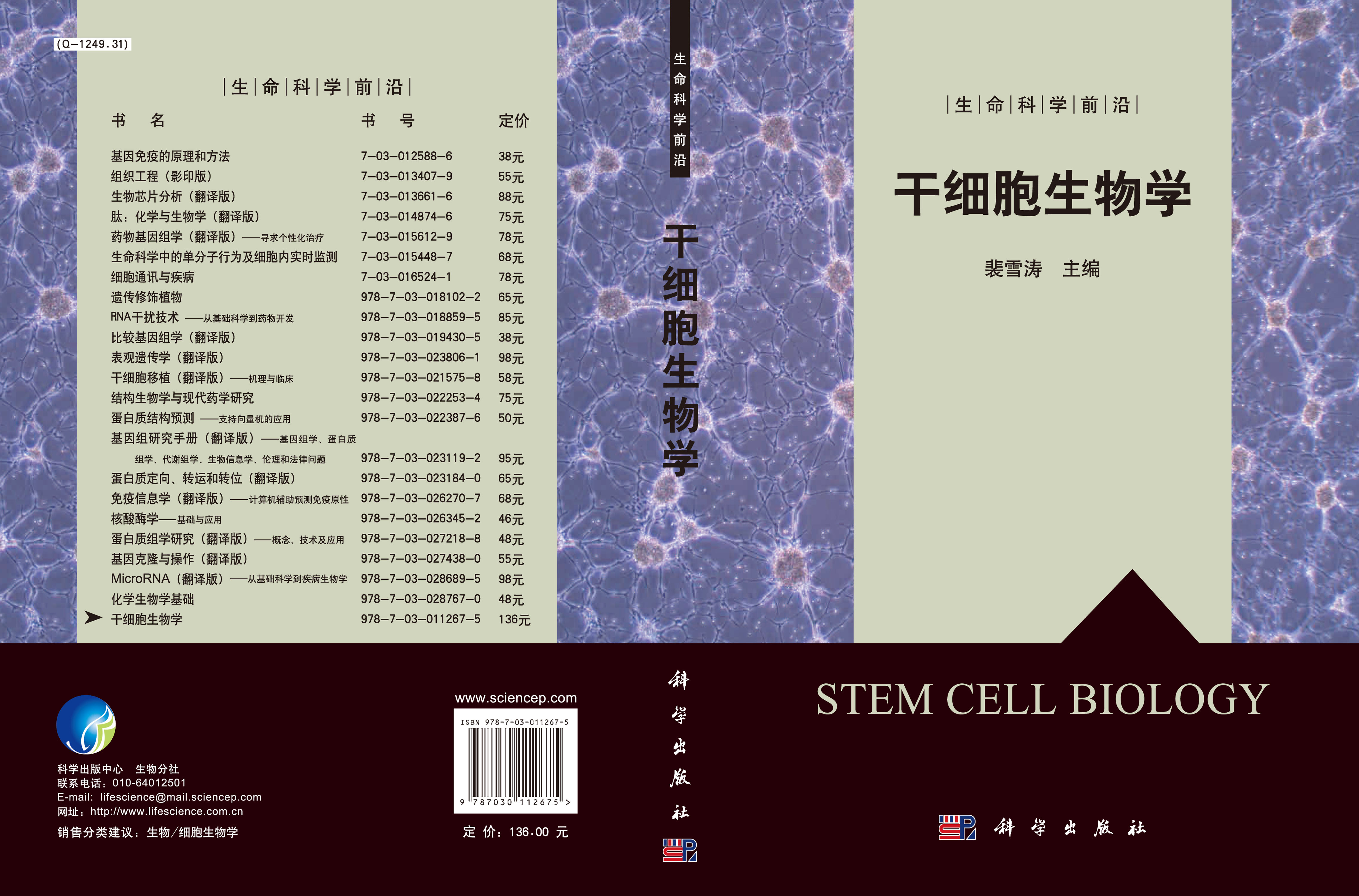 干细胞生物学
