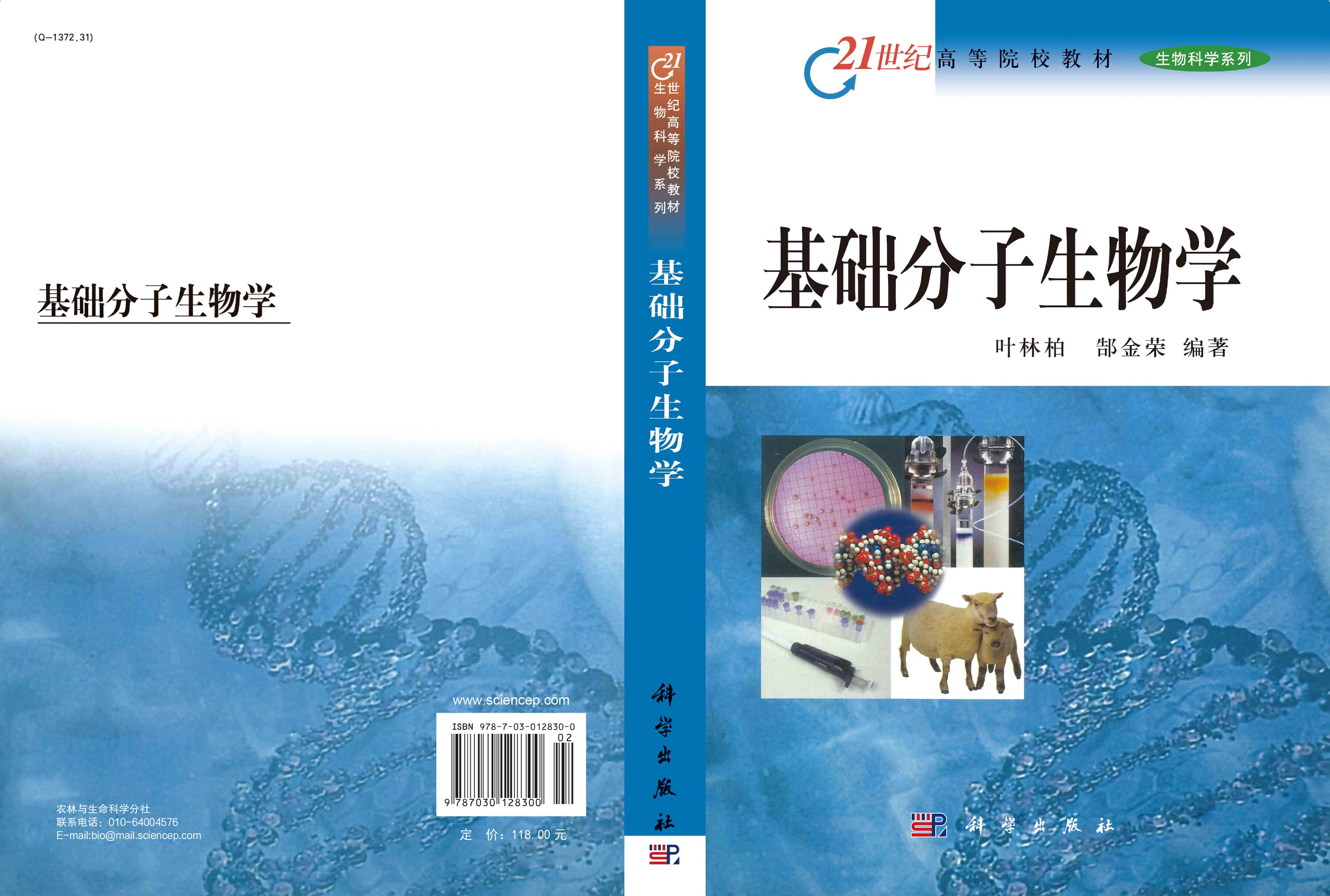 基础分子生物学