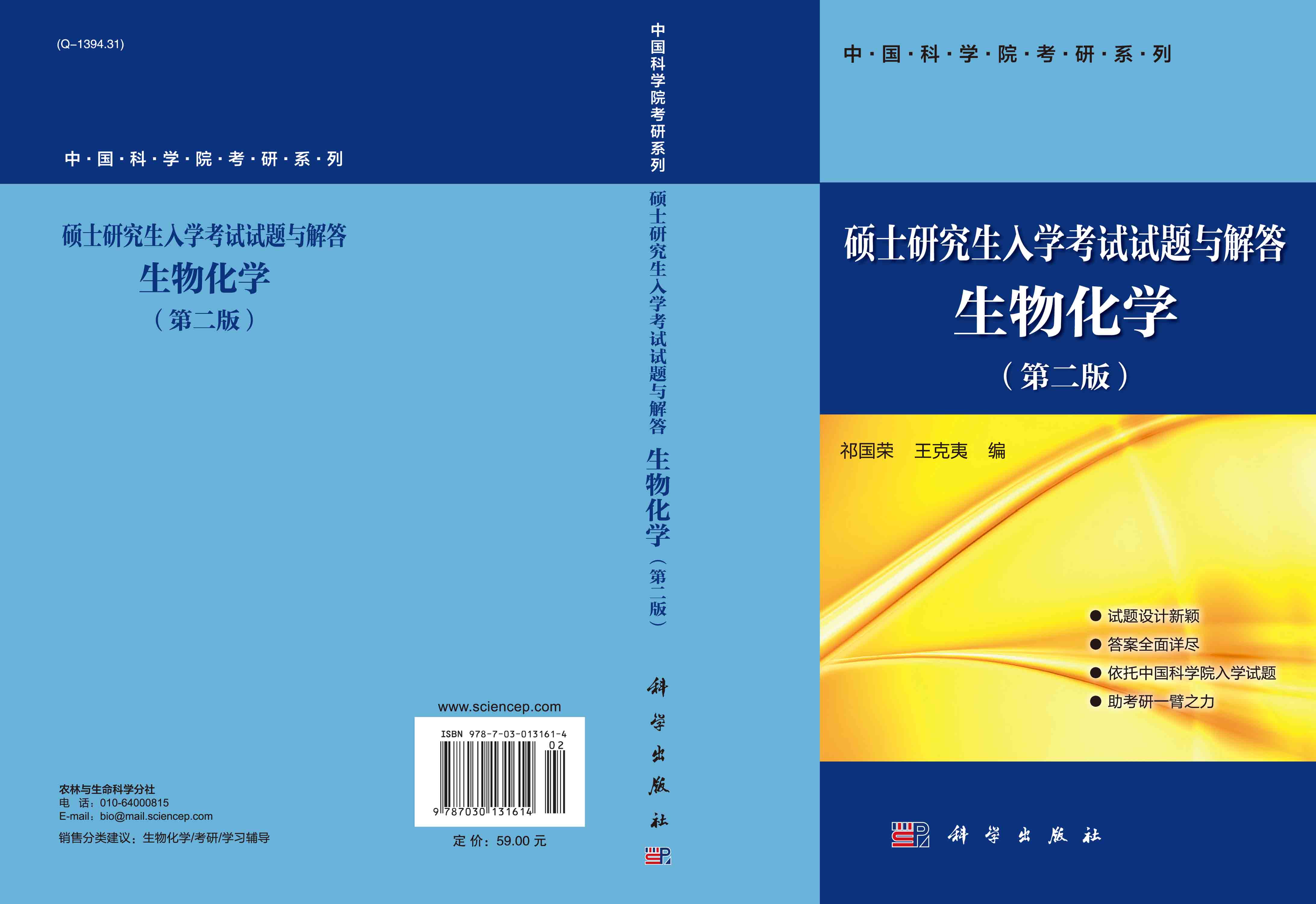 硕士研究生入学考试试题与解答 生物化学