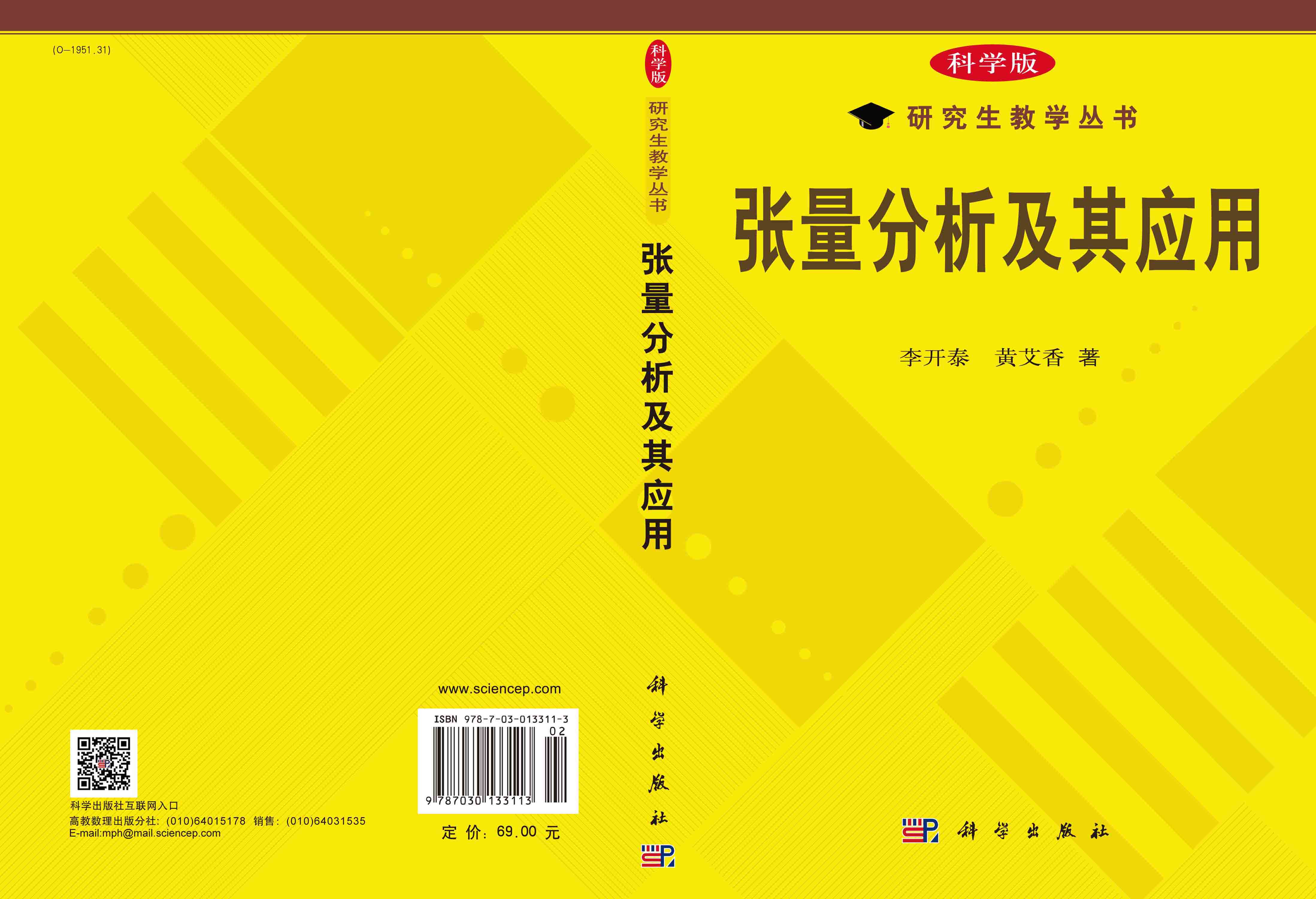 张量分析及其应用