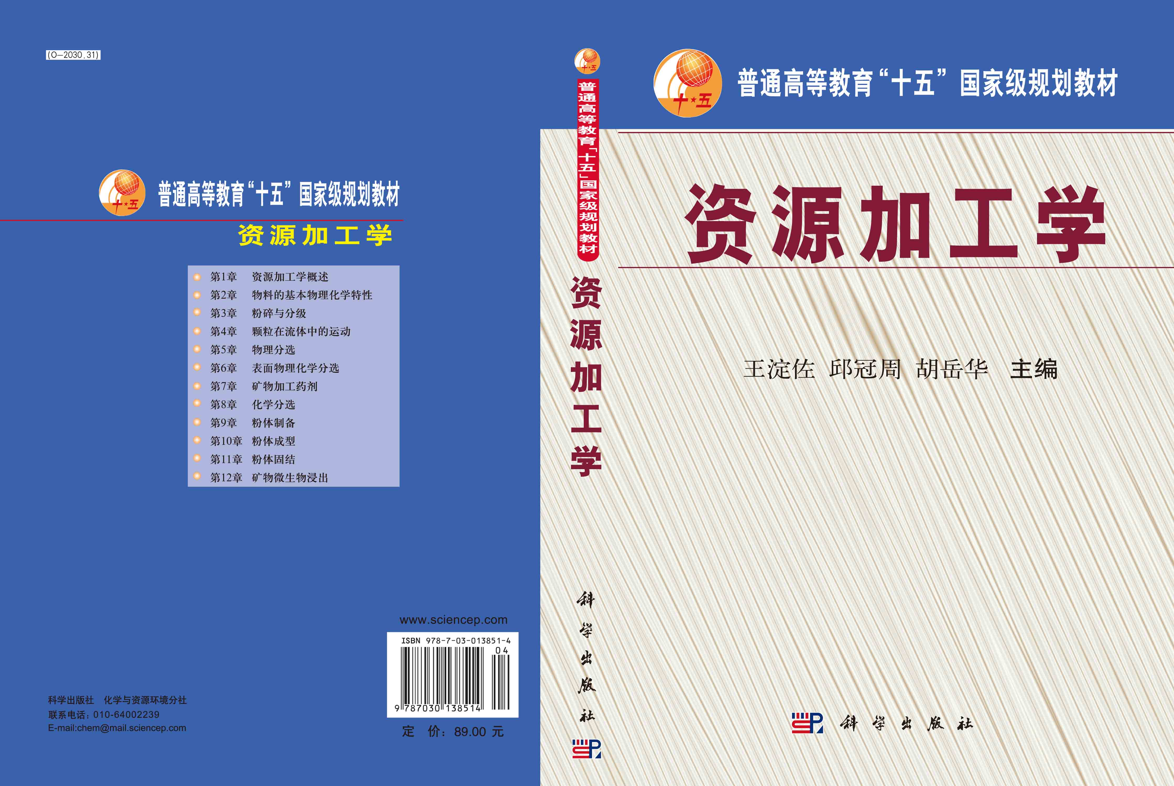 资源加工学