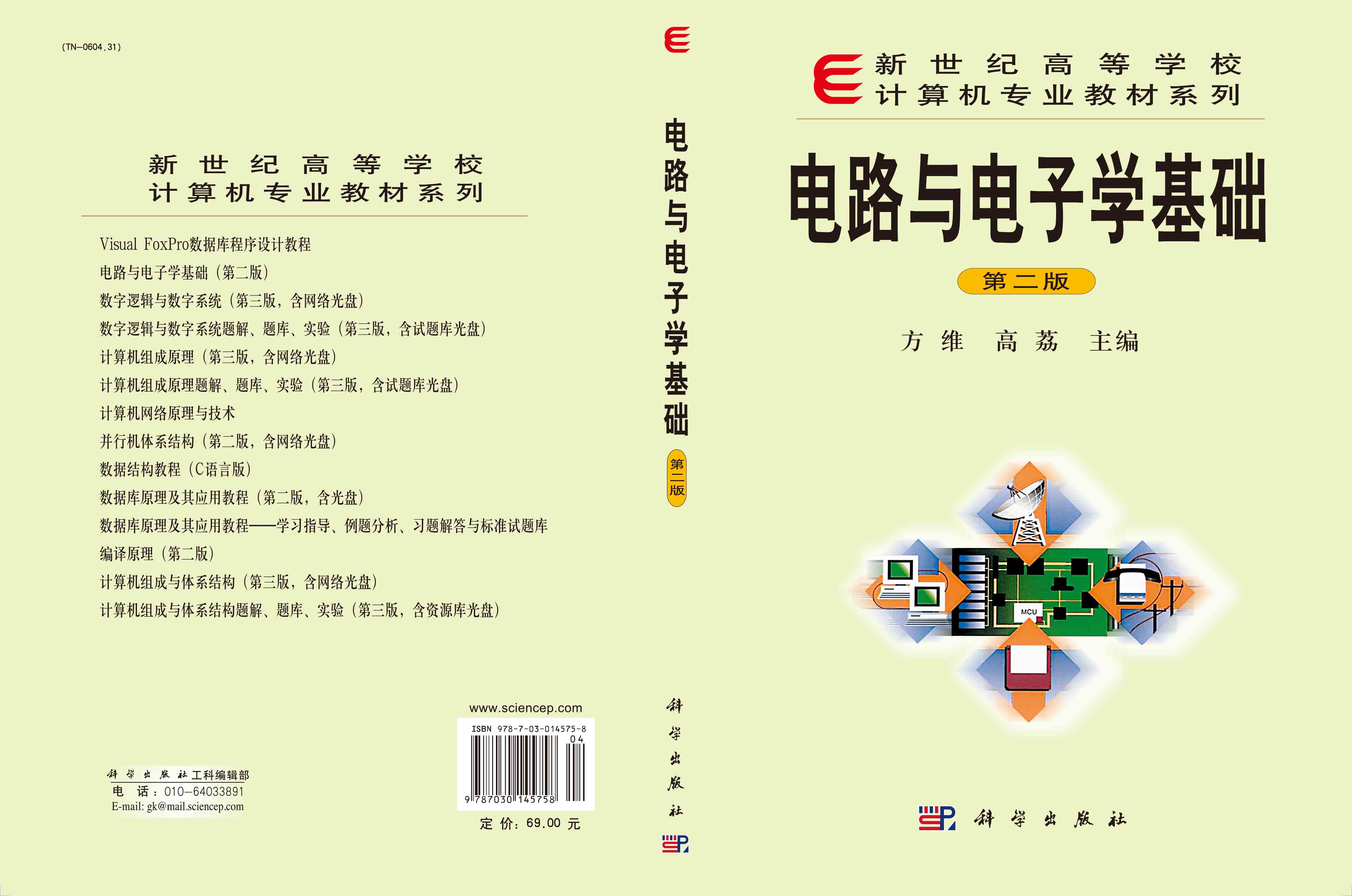 电路与电子学基础（第二版）
