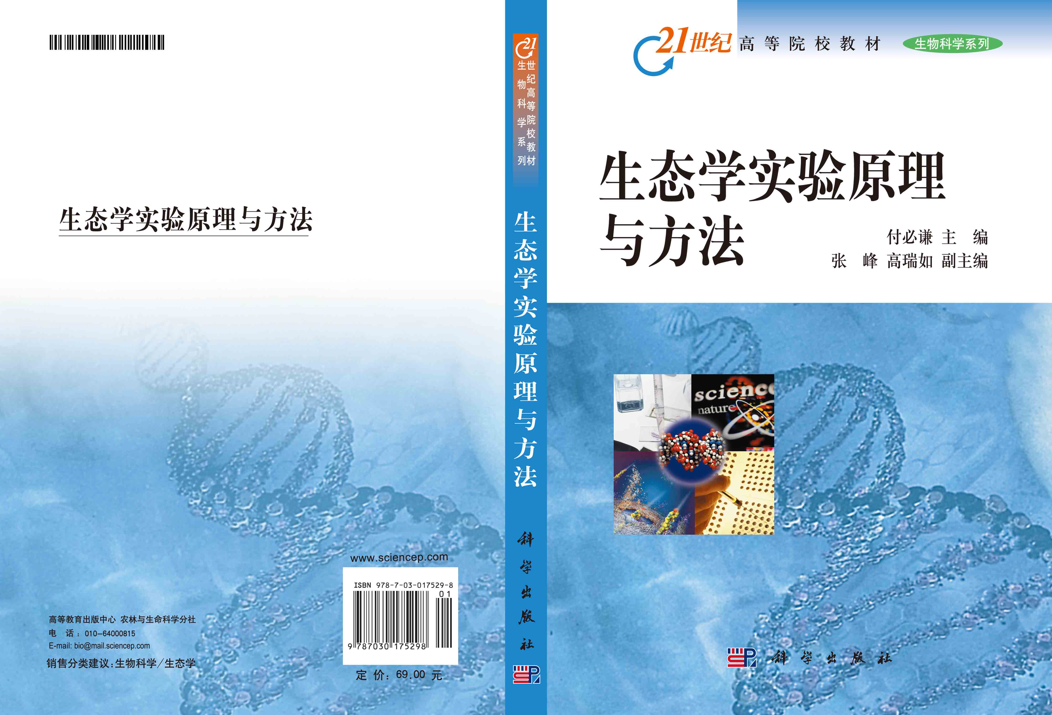 生态学实验原理与方法