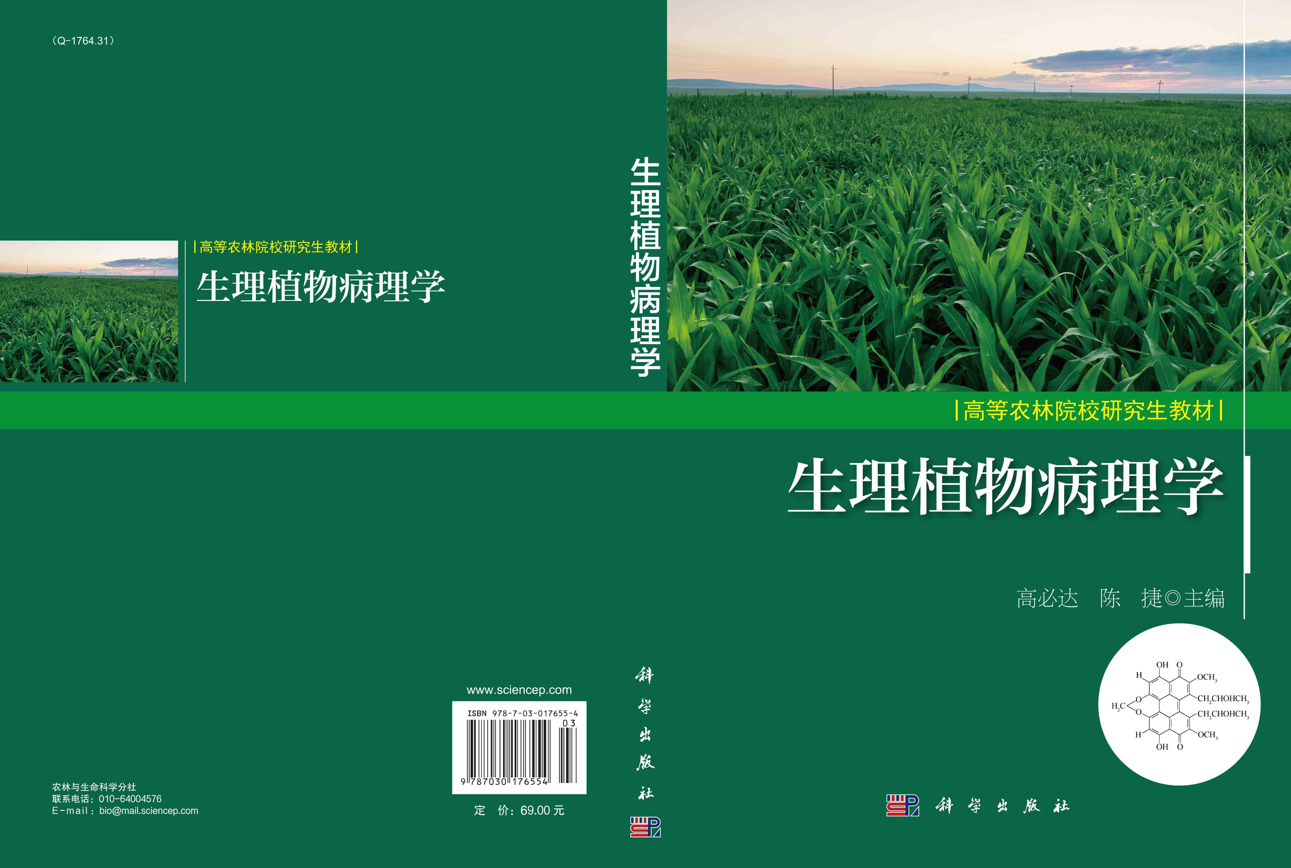 生理植物病理学