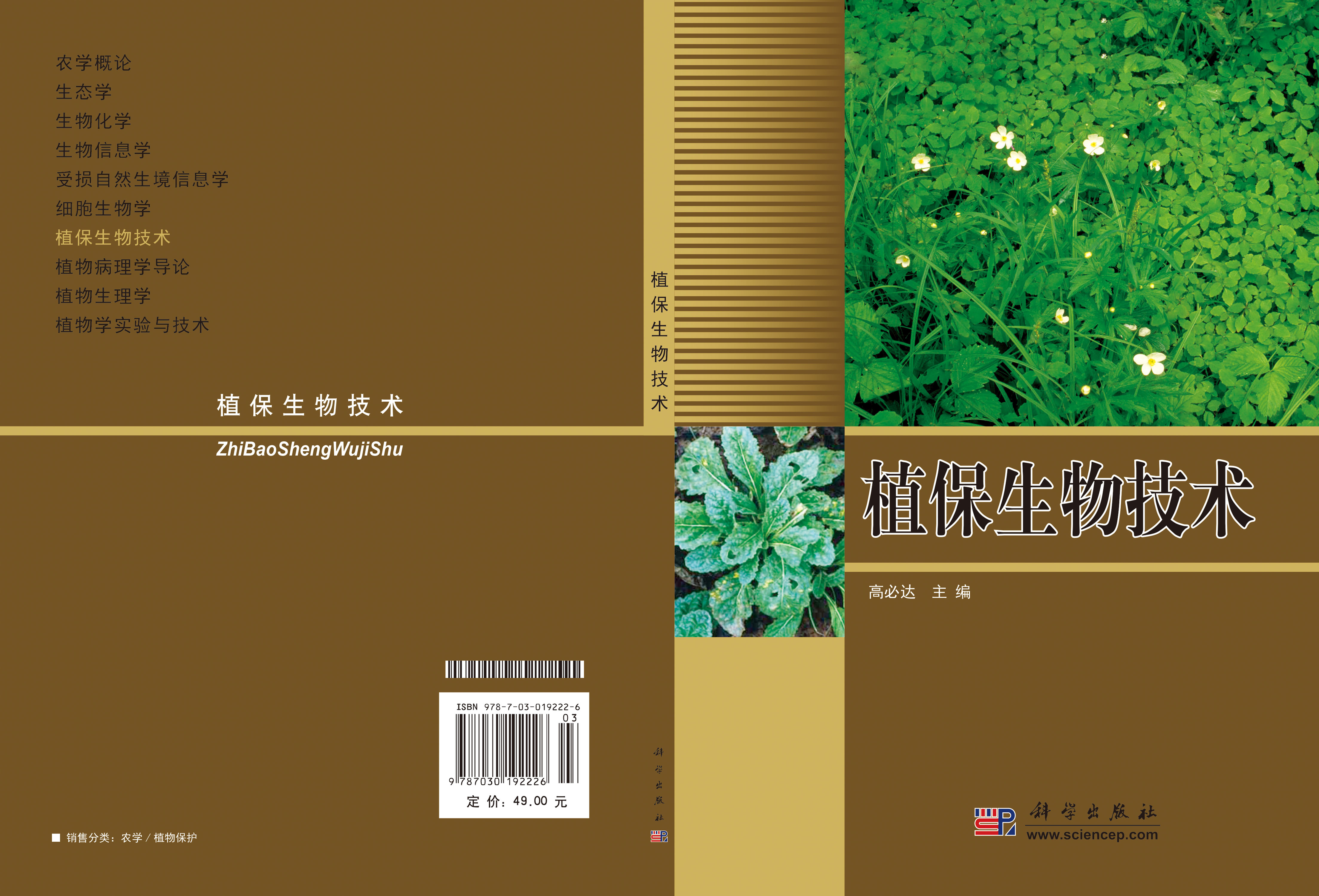 植保生物技术