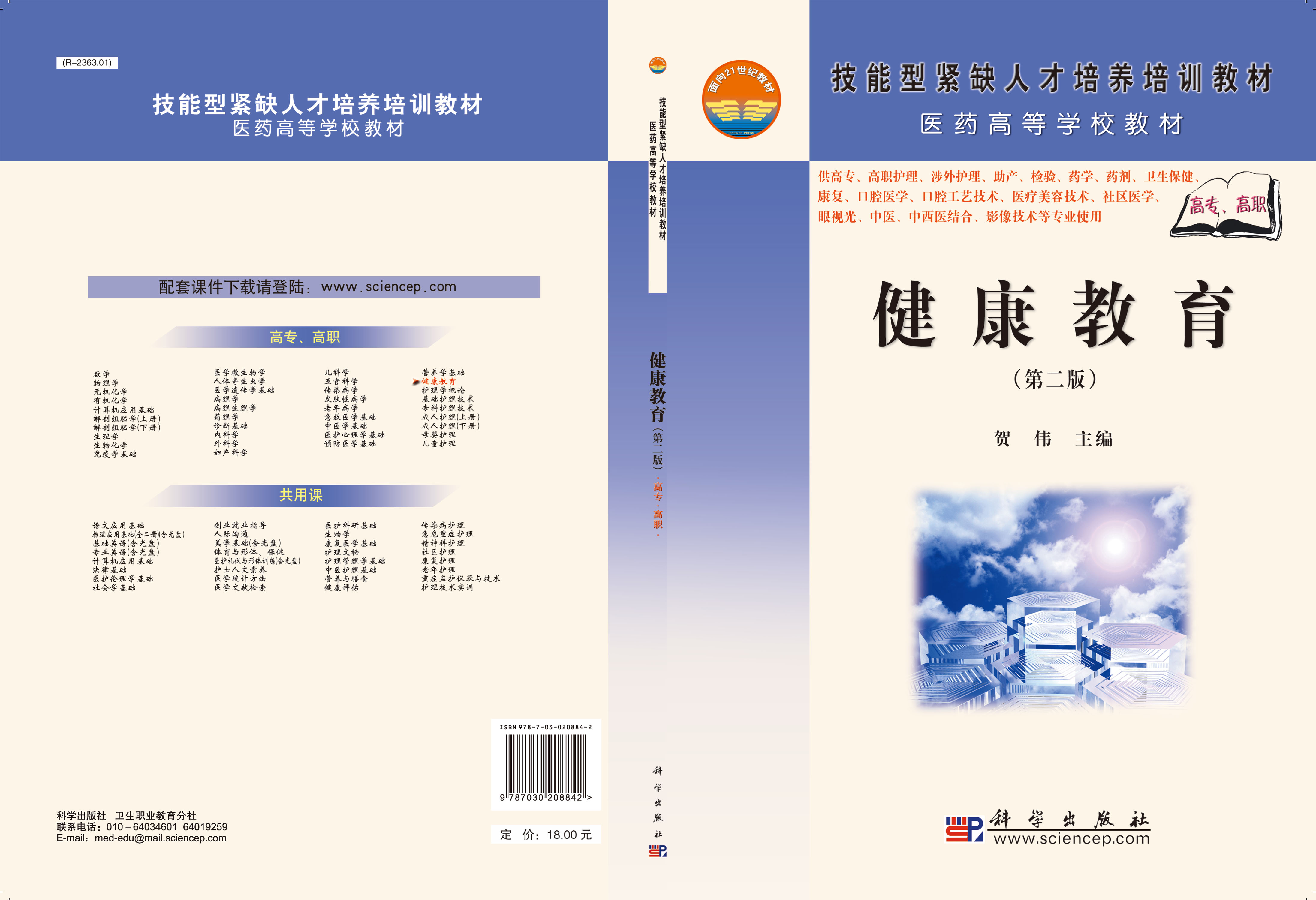 健康教育（第二版）（高职高专）
