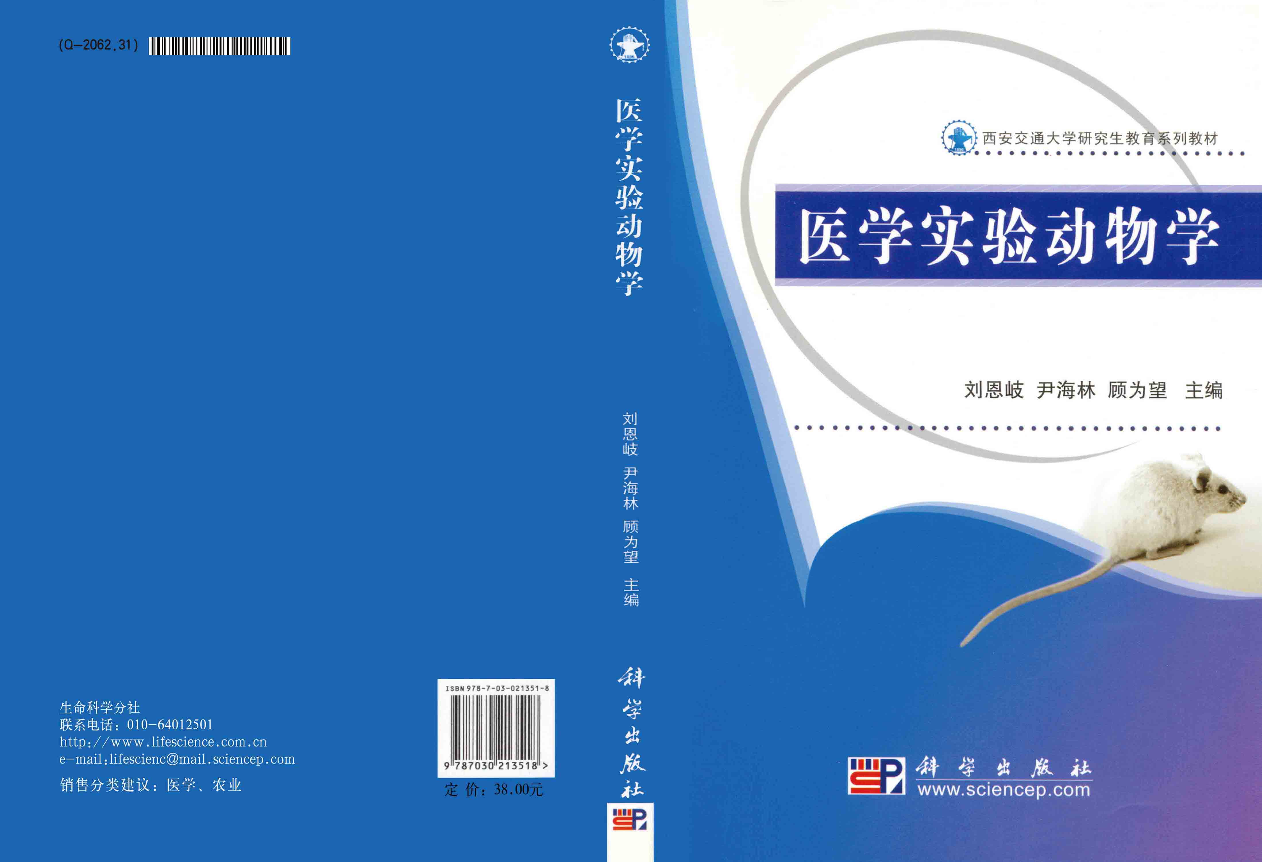 医学实验动物学