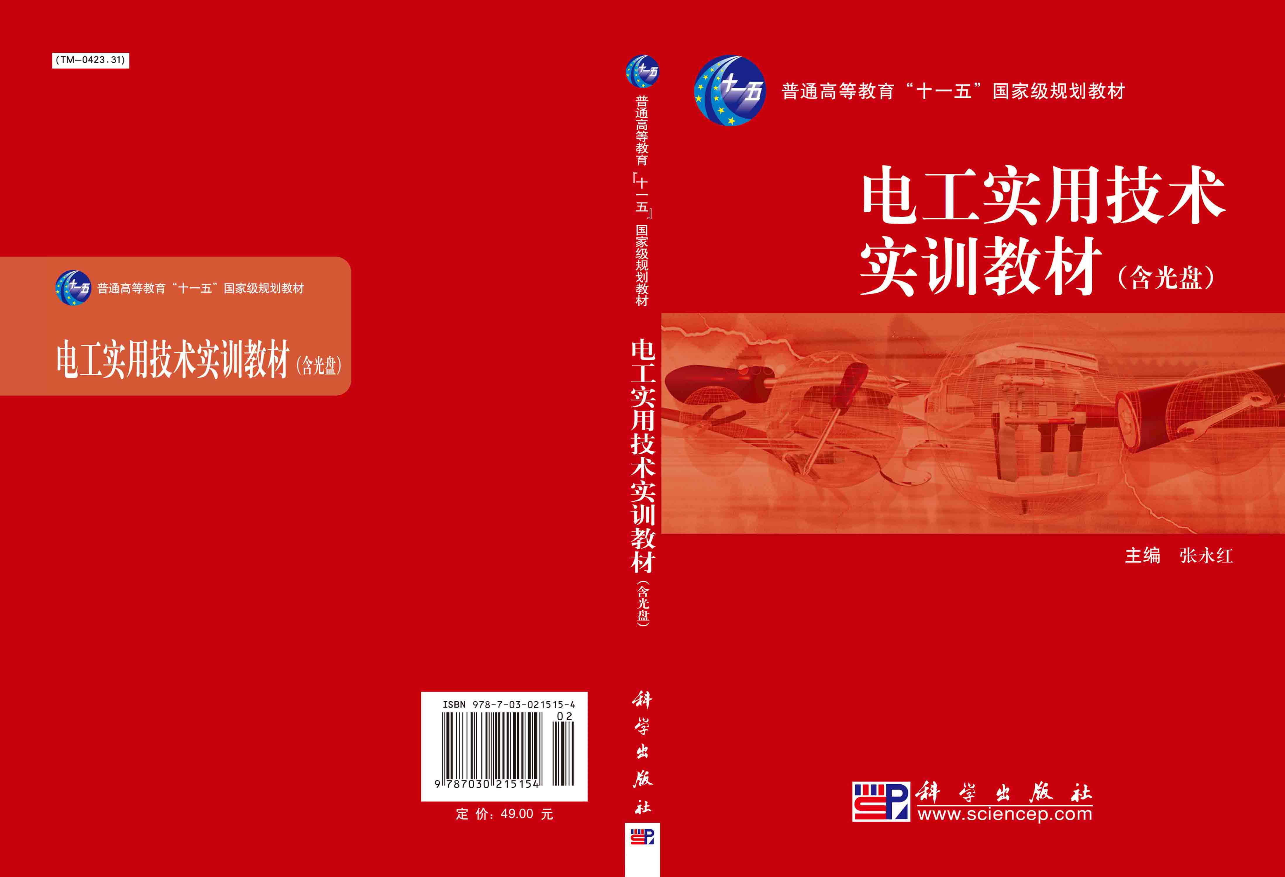 电工实用技术实训教材（含光盘）