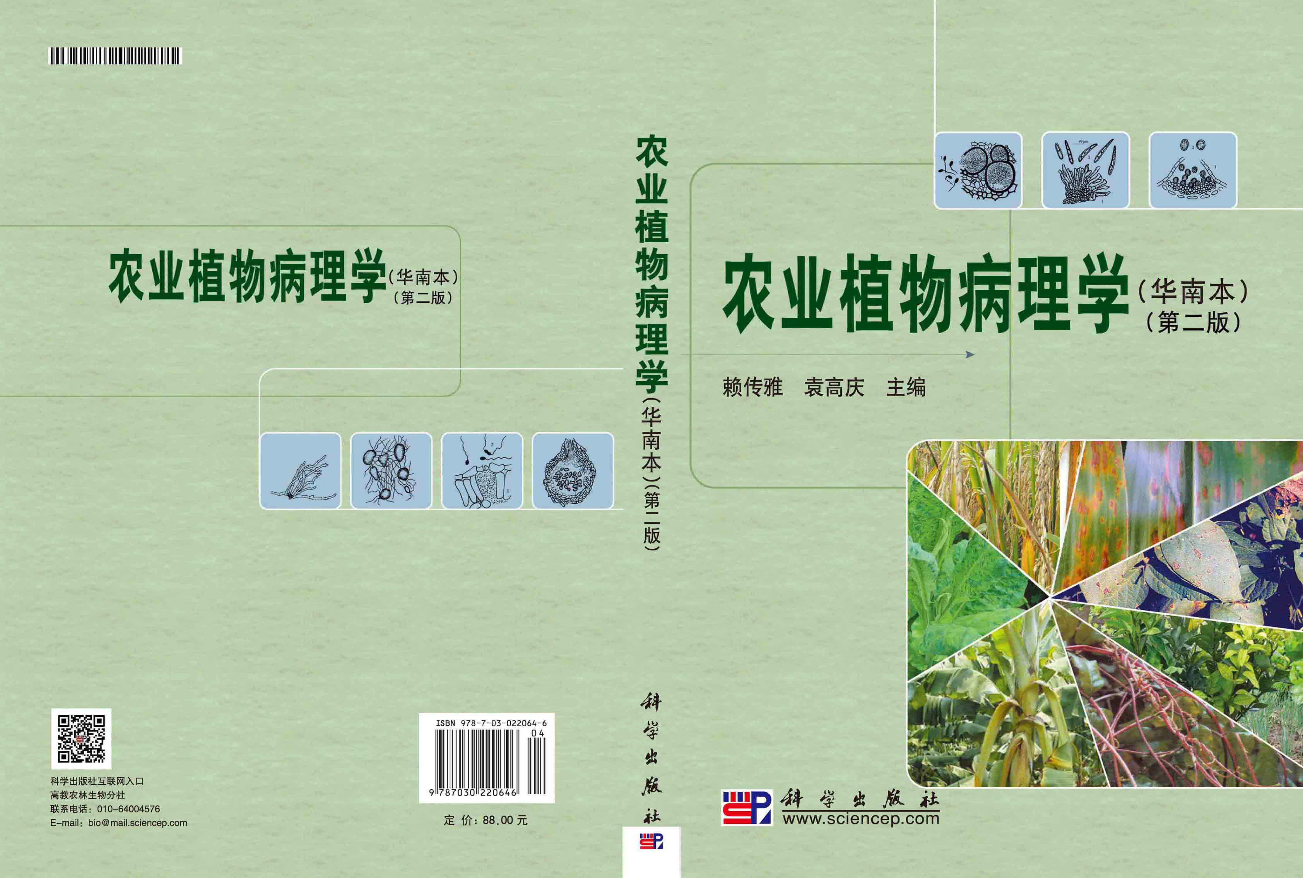 农业植物病理学(华南本)(第二版)