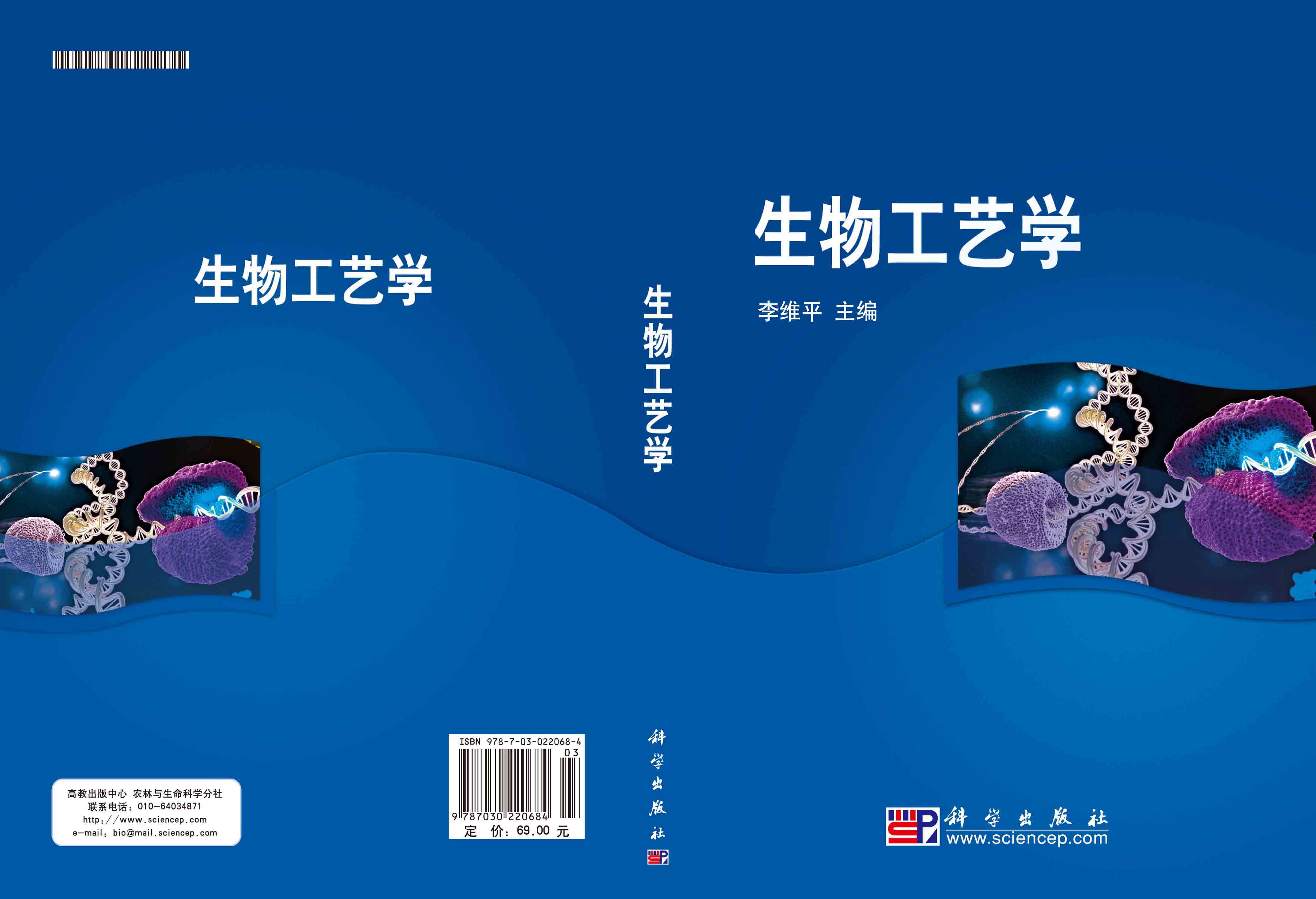 生物工艺学
