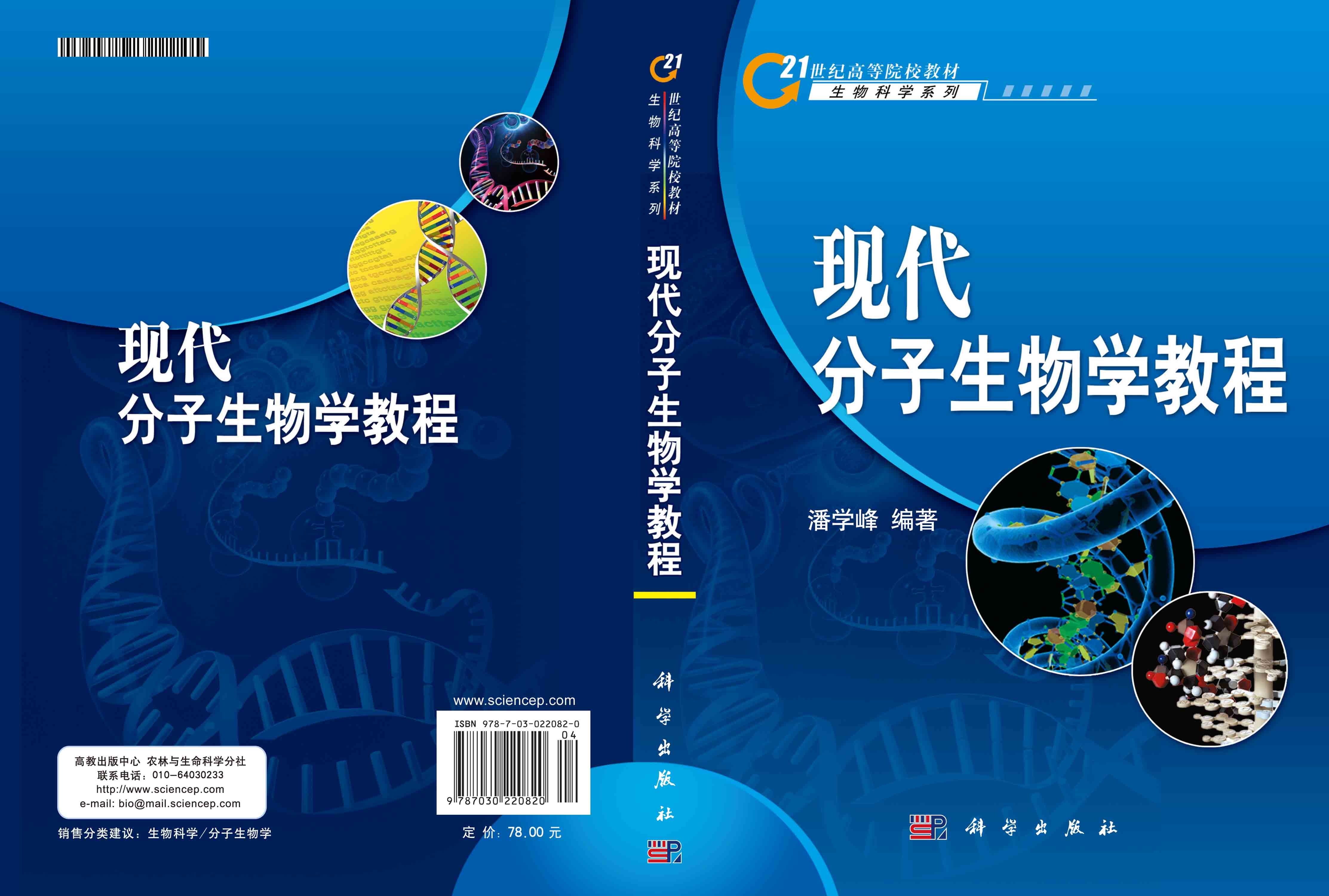 现代分子生物学教程