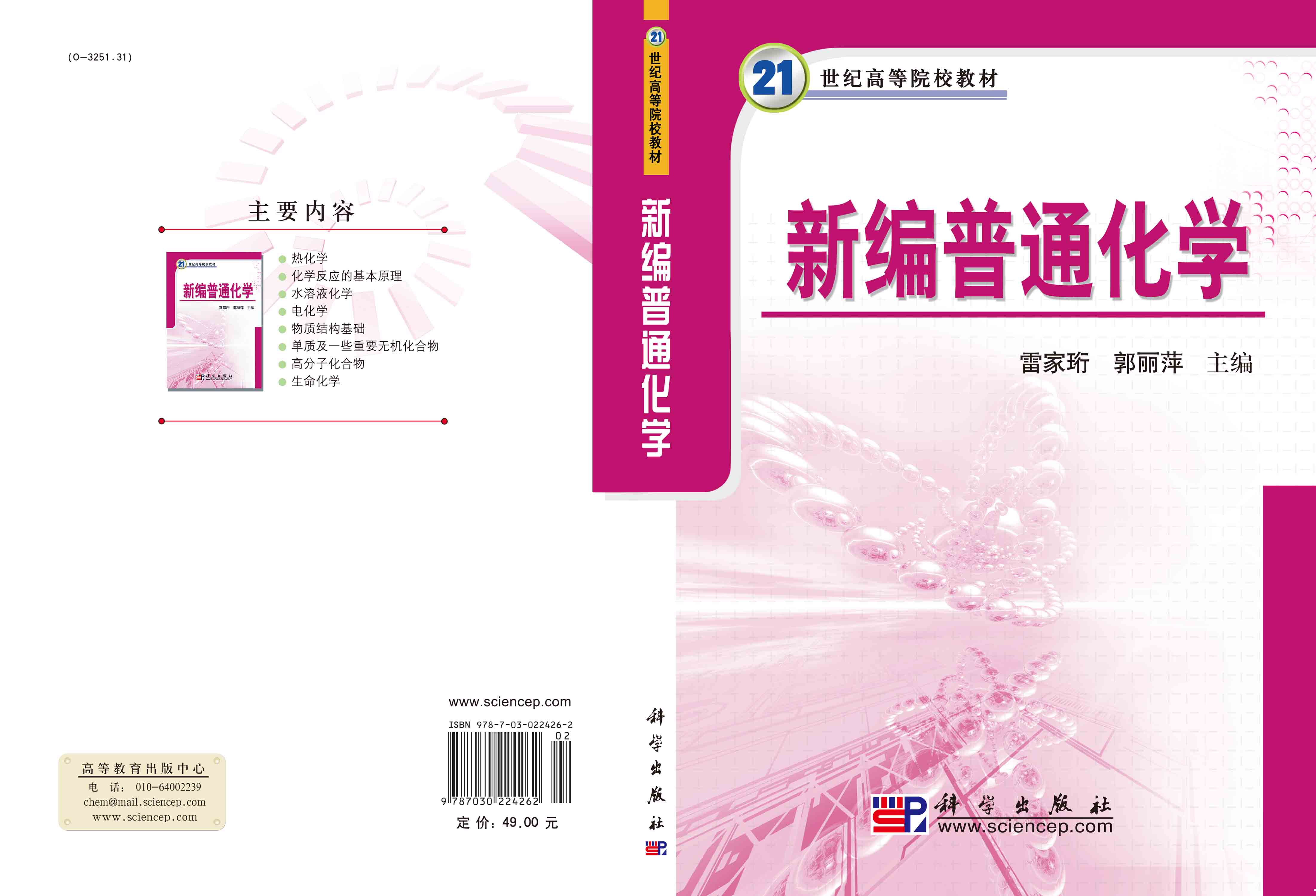 新编普通化学