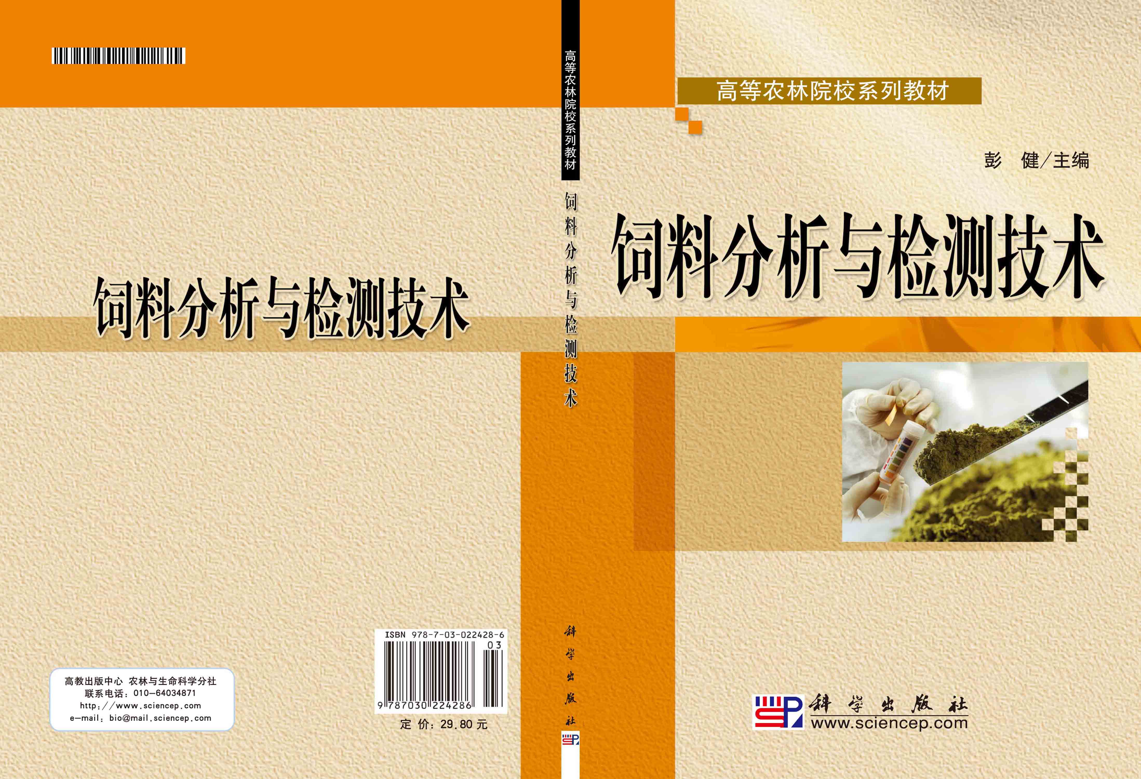 饲料分析与检测技术