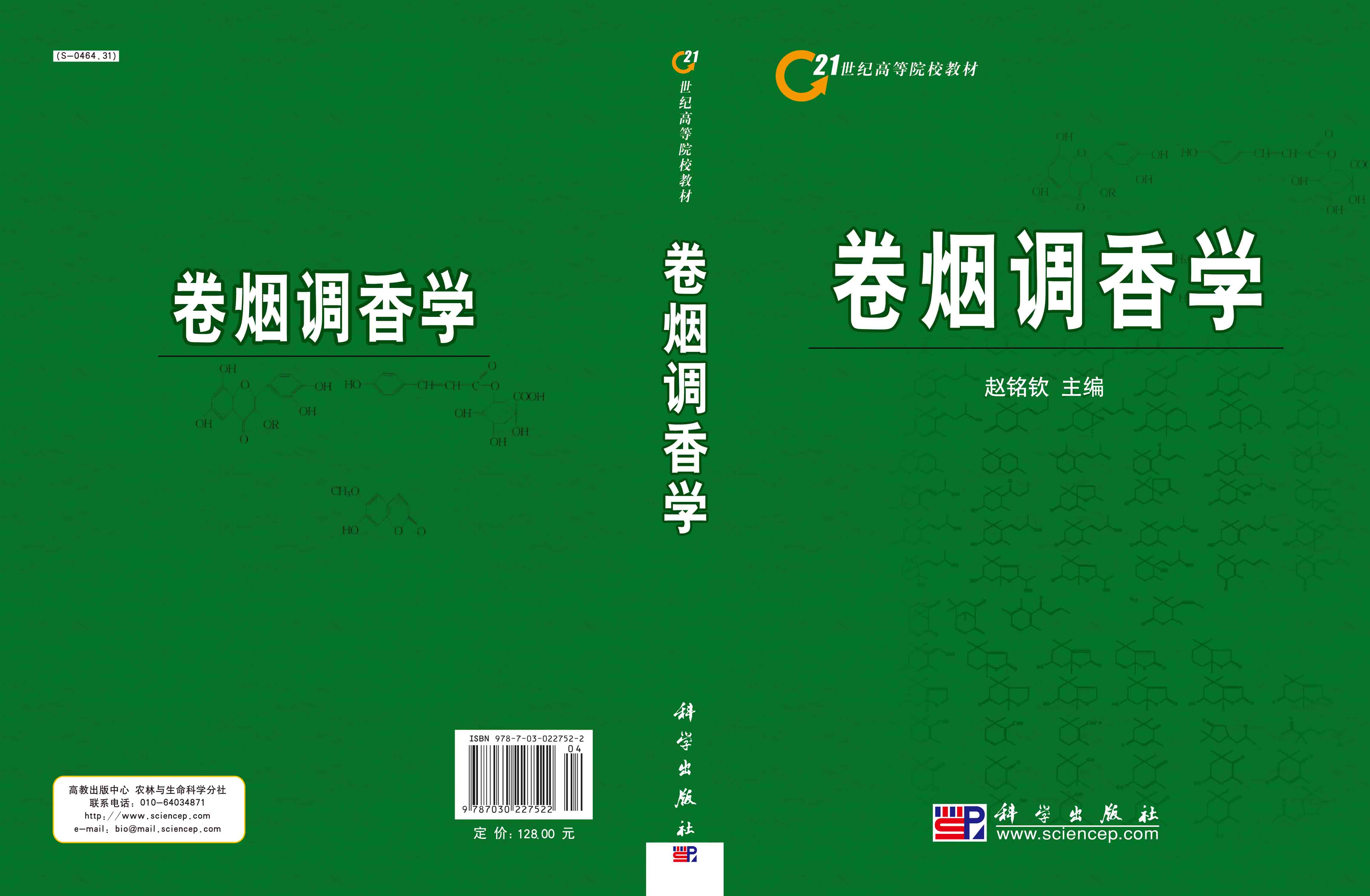 卷烟调香学