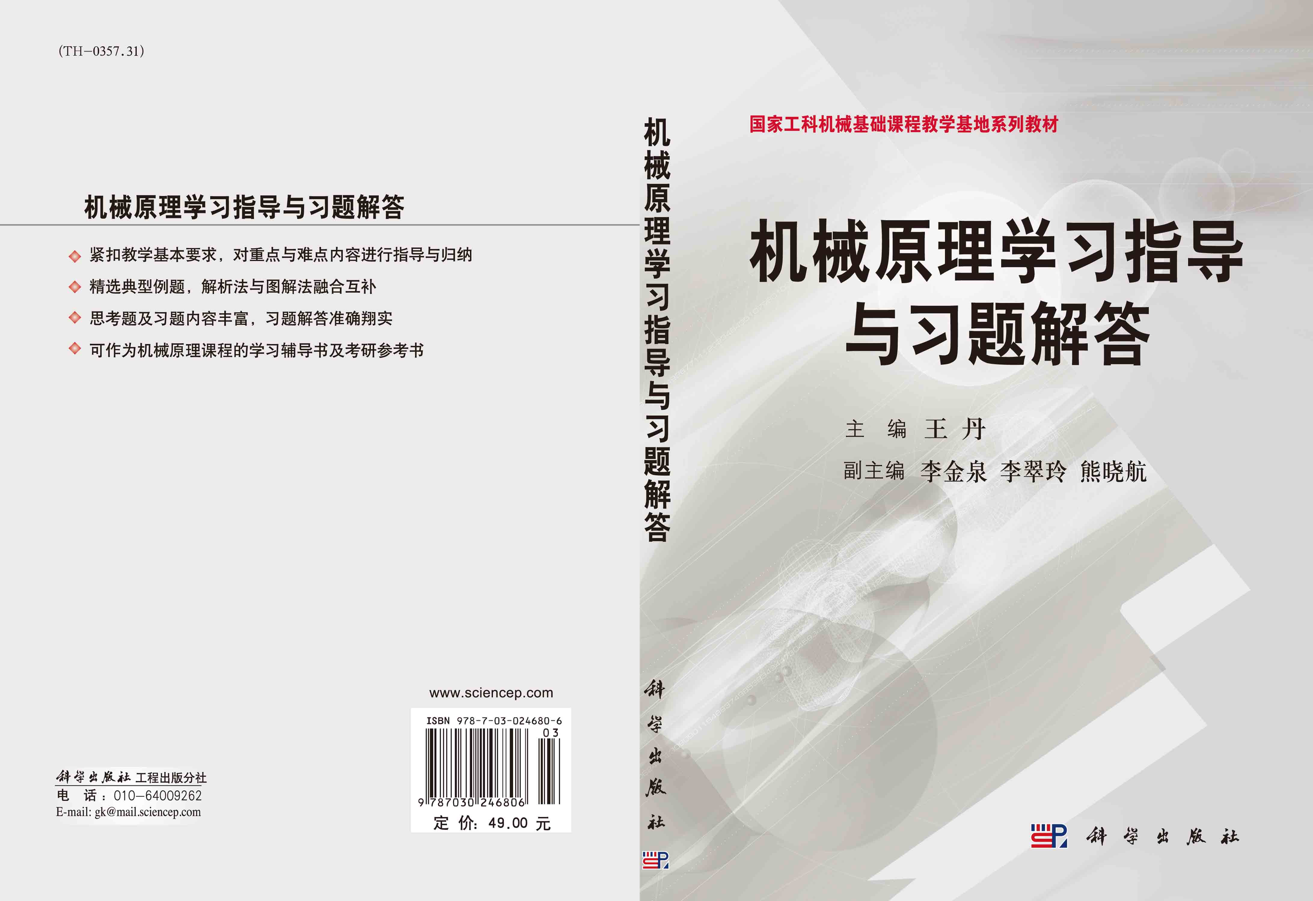 机械原理学习指导与习题解答