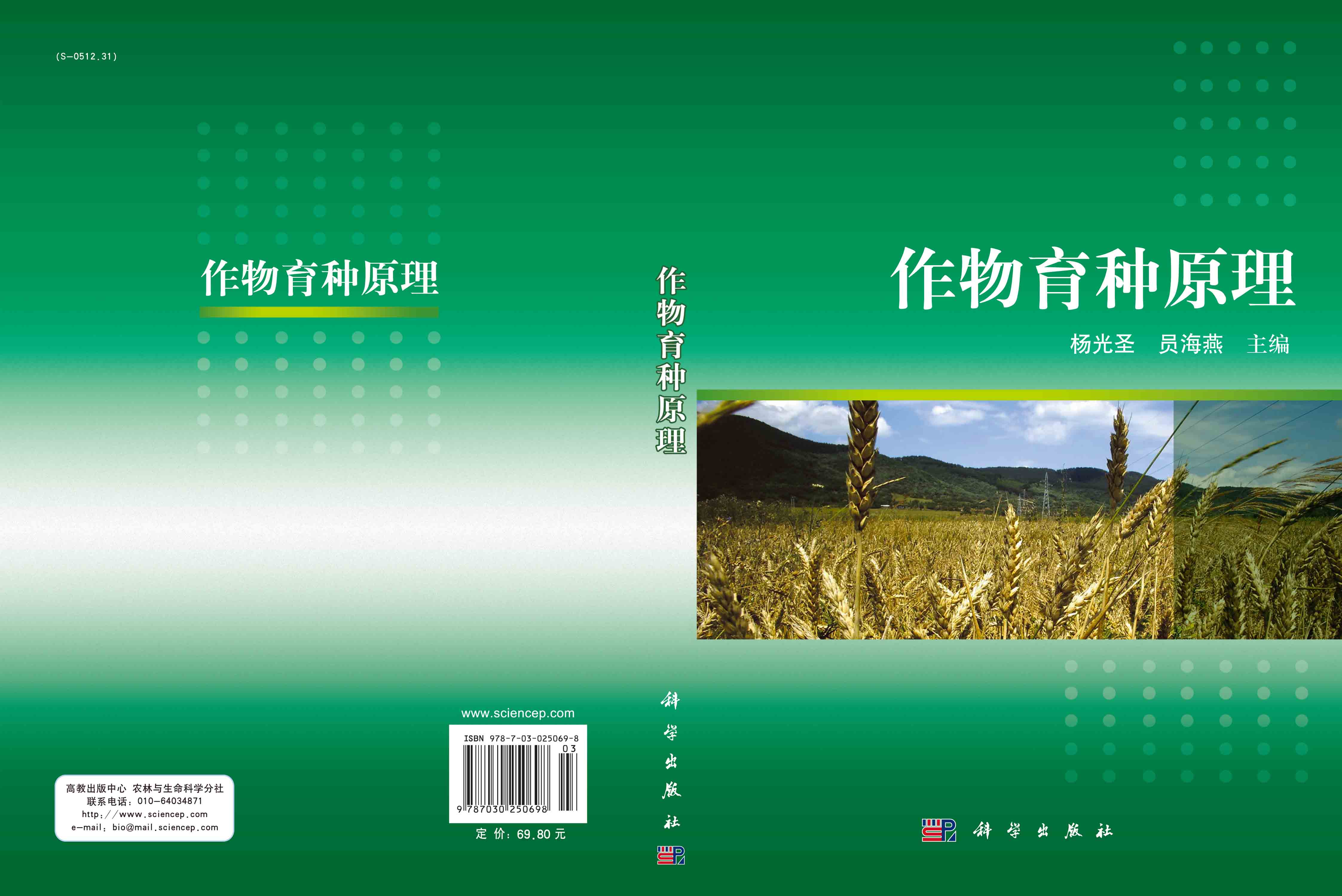 作物育种原理
