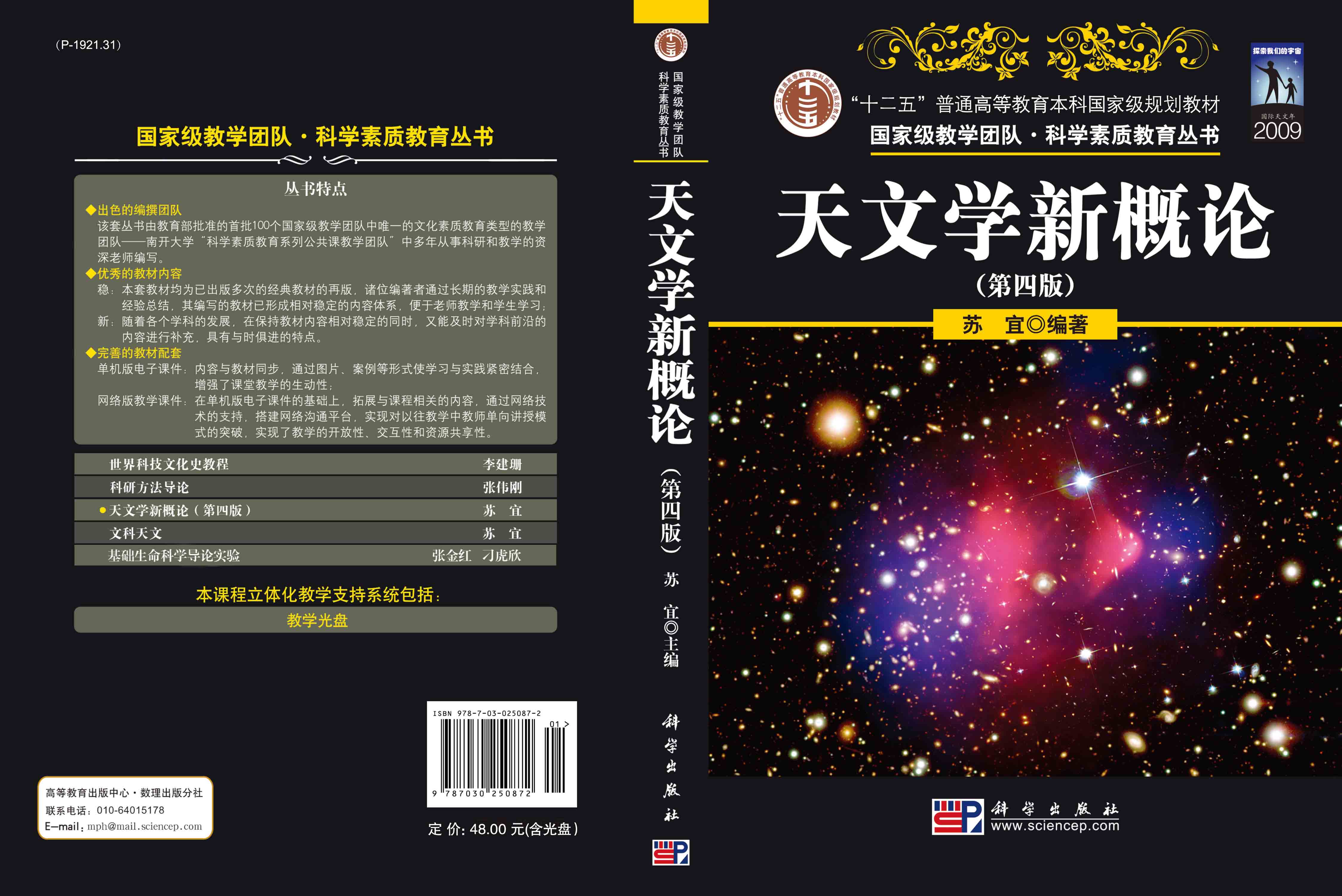 天文学新概论（第四版）