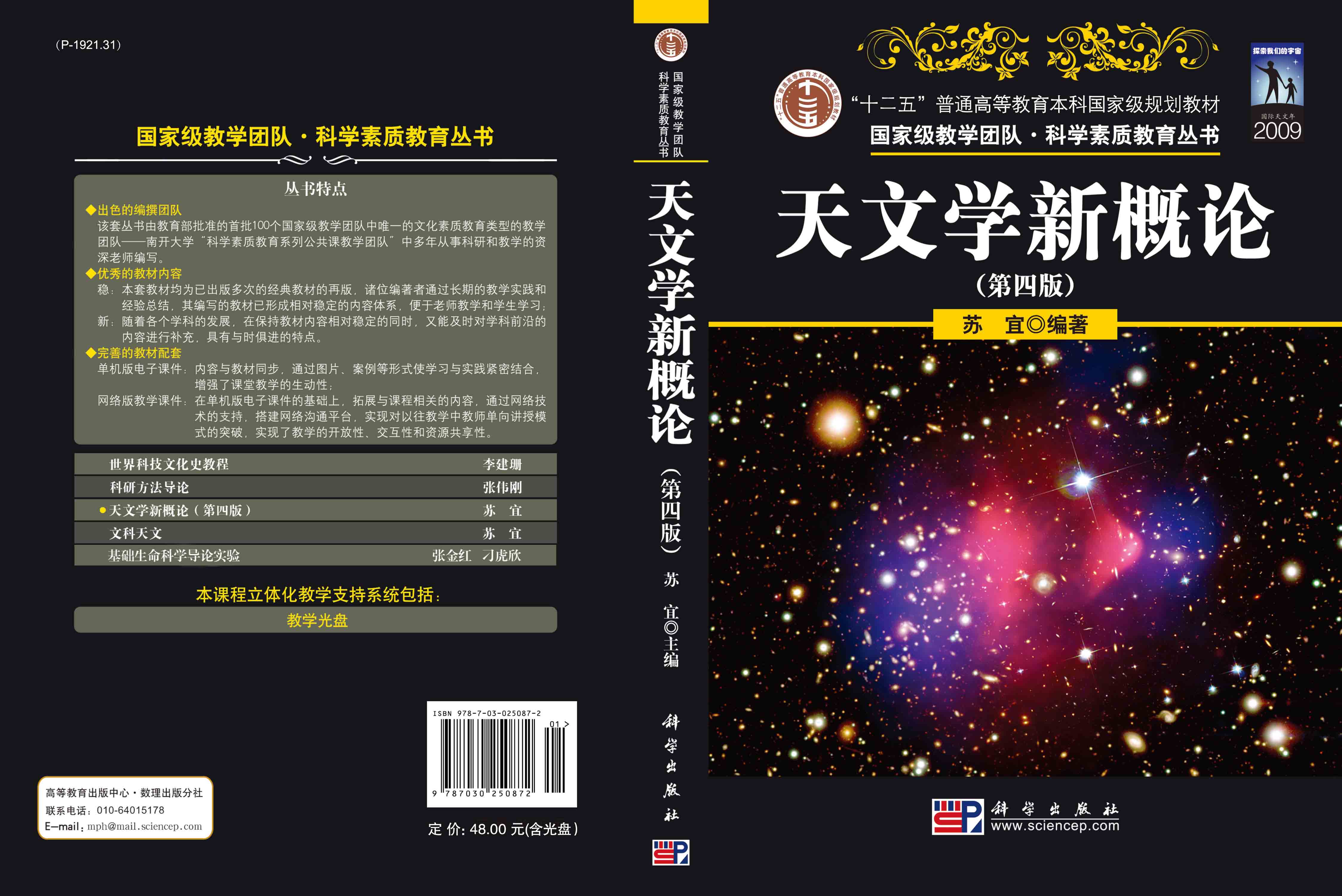 天文学新概论（第四版）