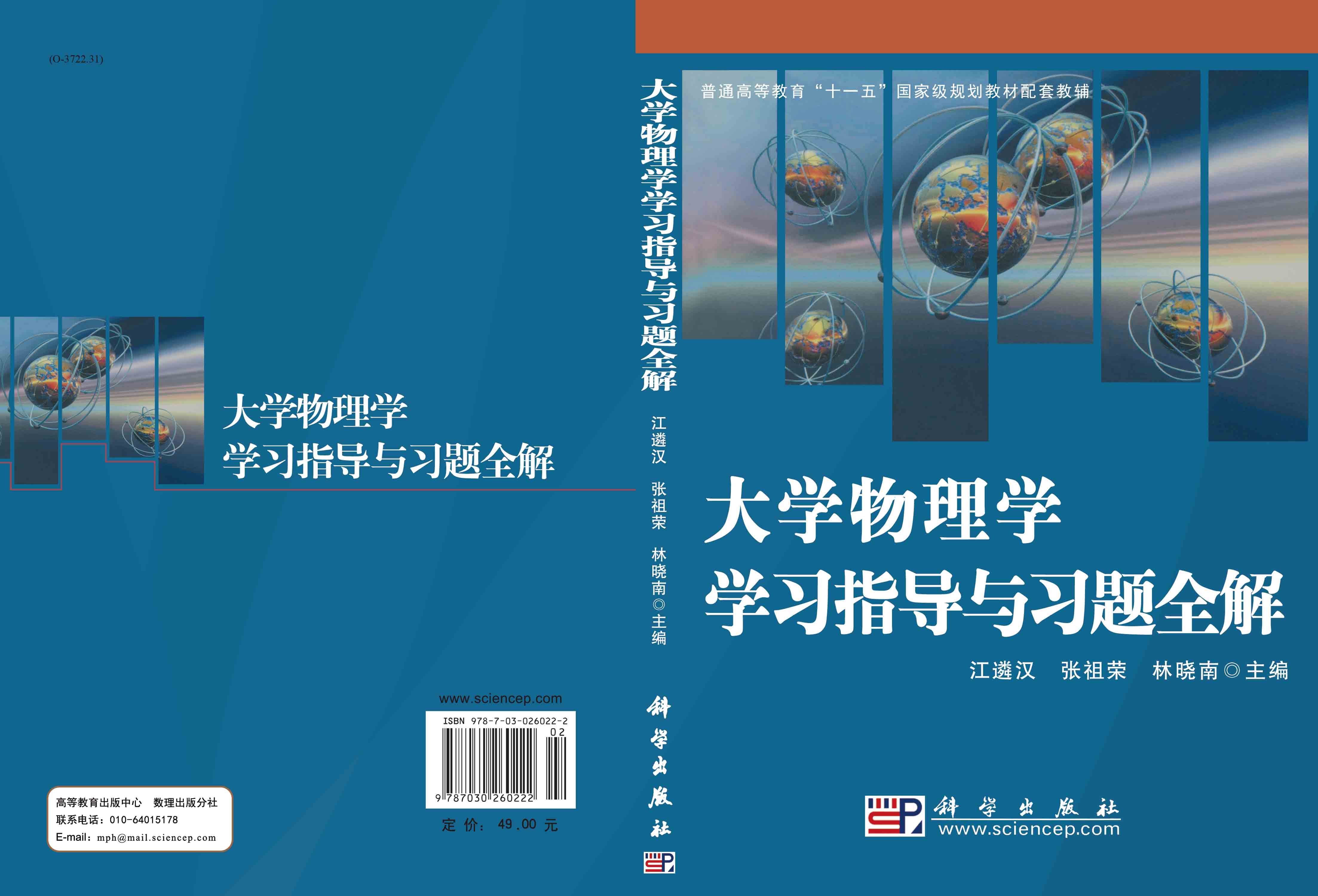 大学物理学学习指导与习题全解