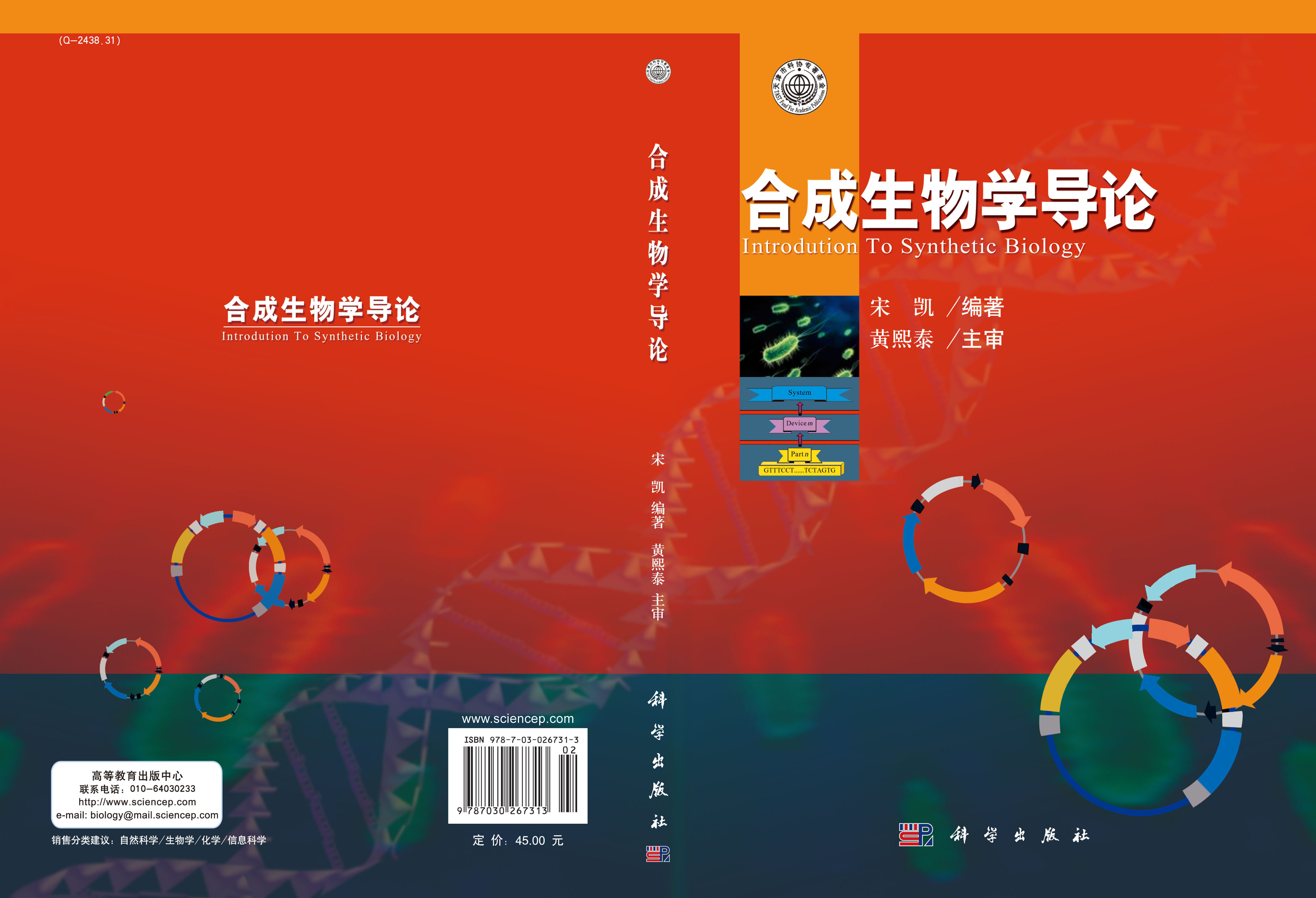 合成生物学导论