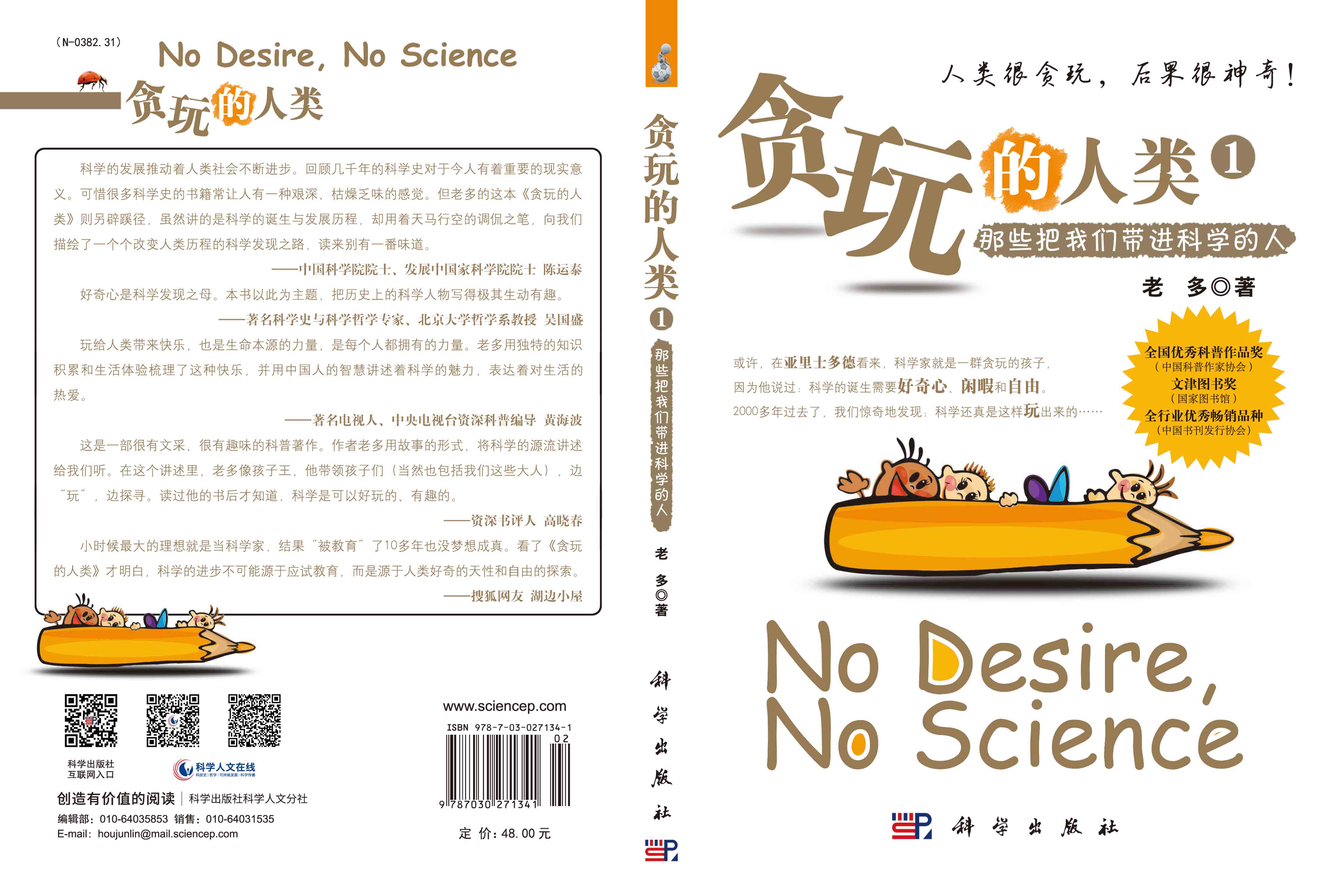 贪玩的人类1：那些将我们带进科学的人