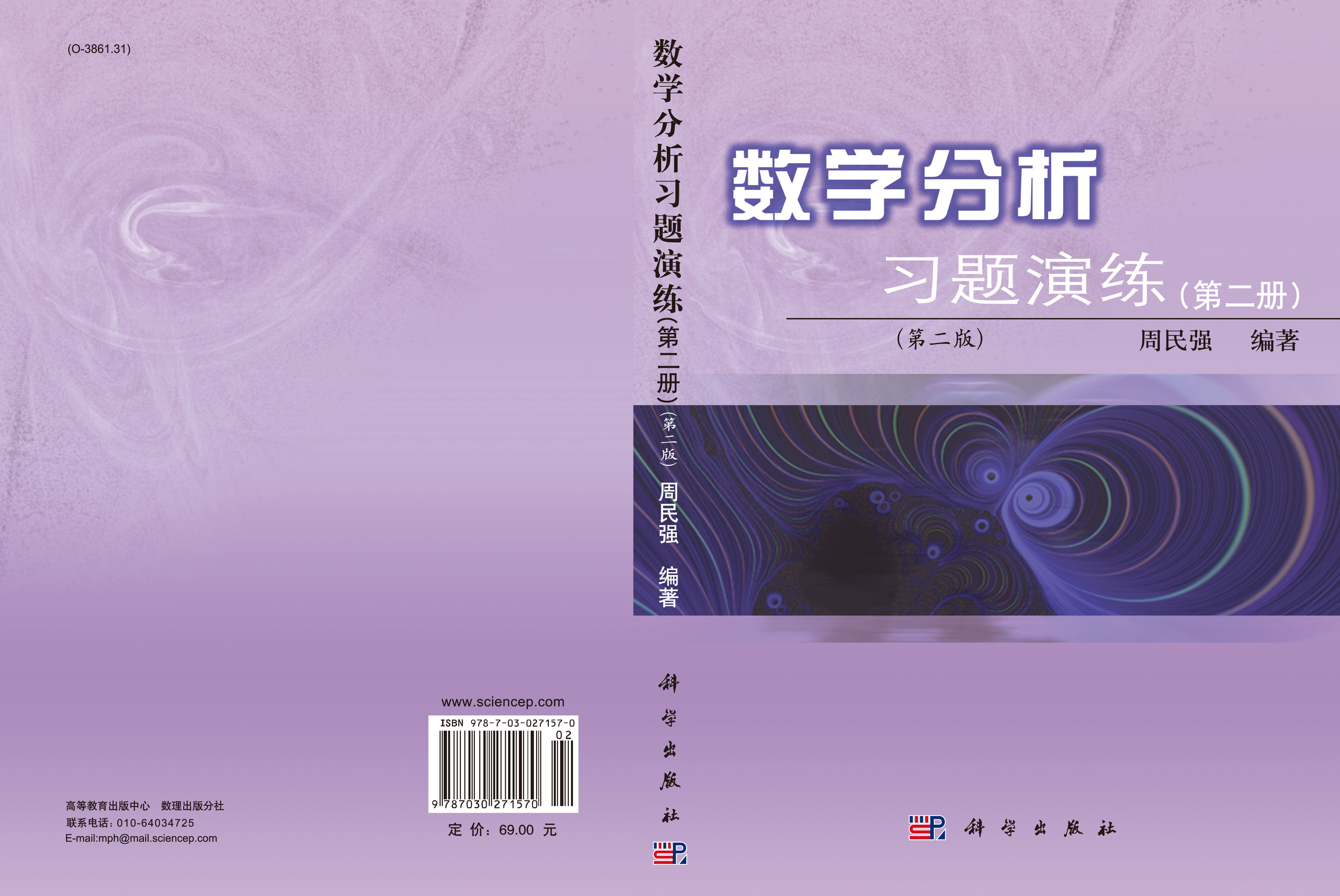 数学分析习题演练（第二册）（第二版）